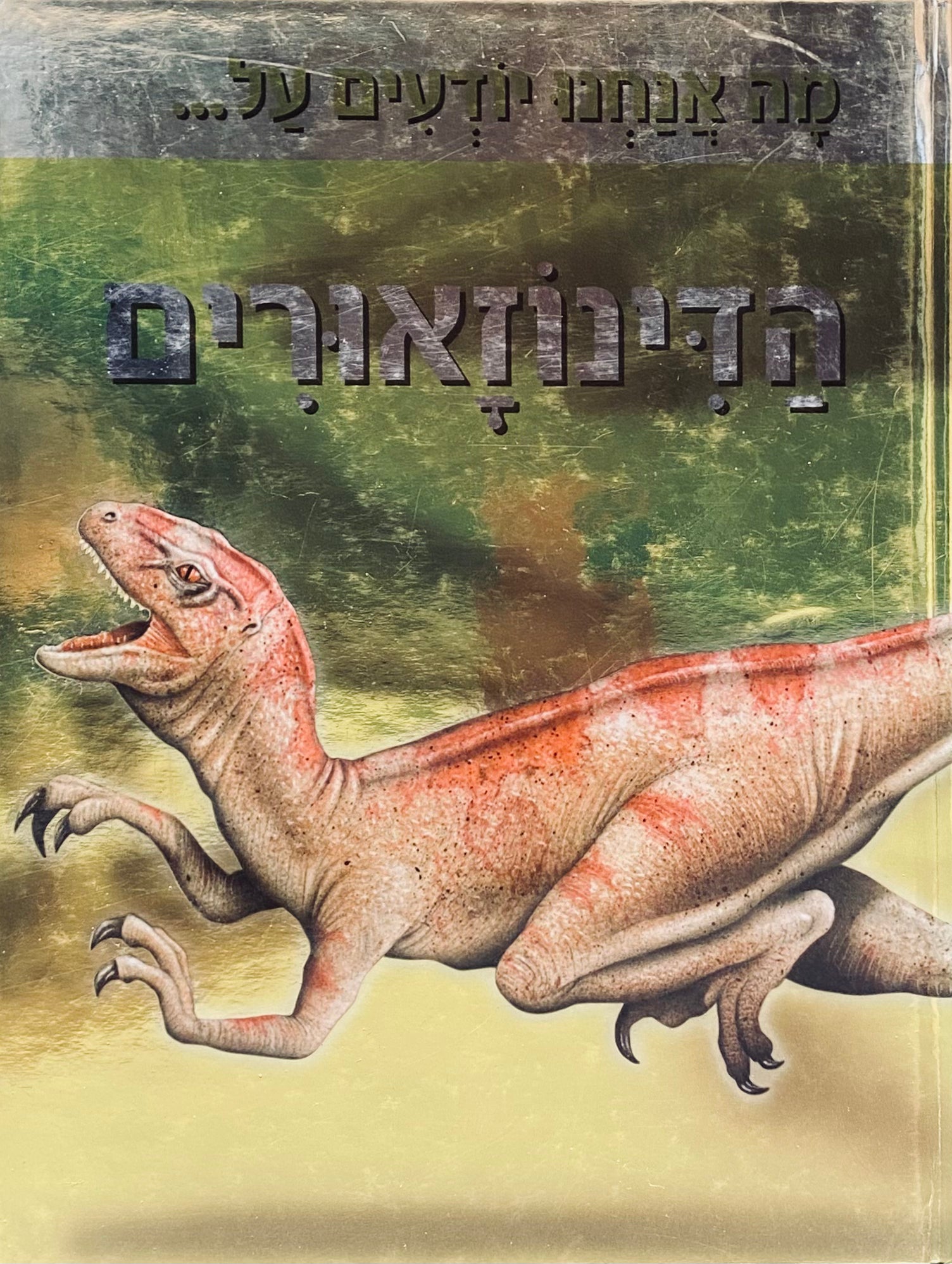 מה אנחנו יודעים על... הדינוזאורים