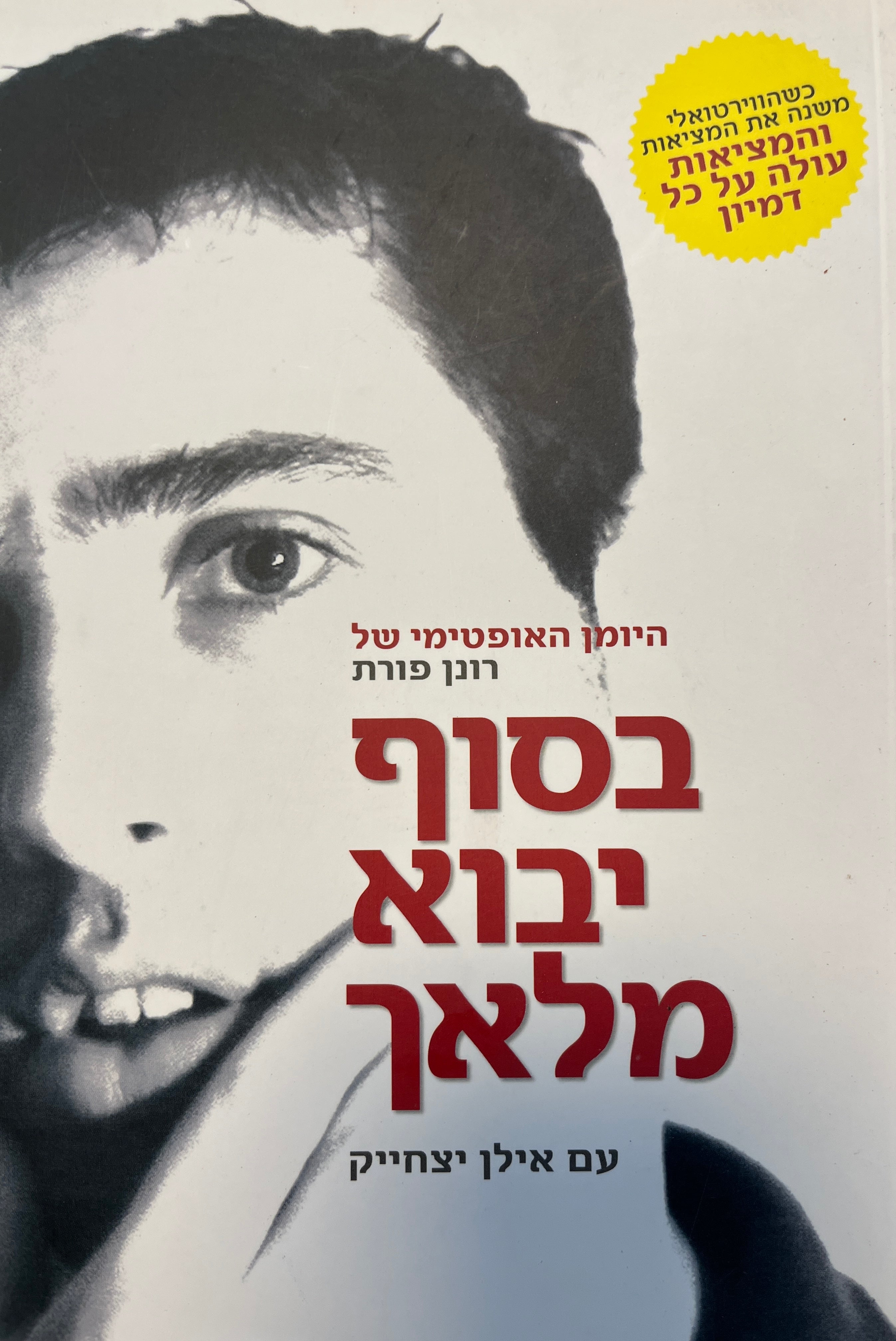בסוף יבוא מלאך / עם אילן יצחייק