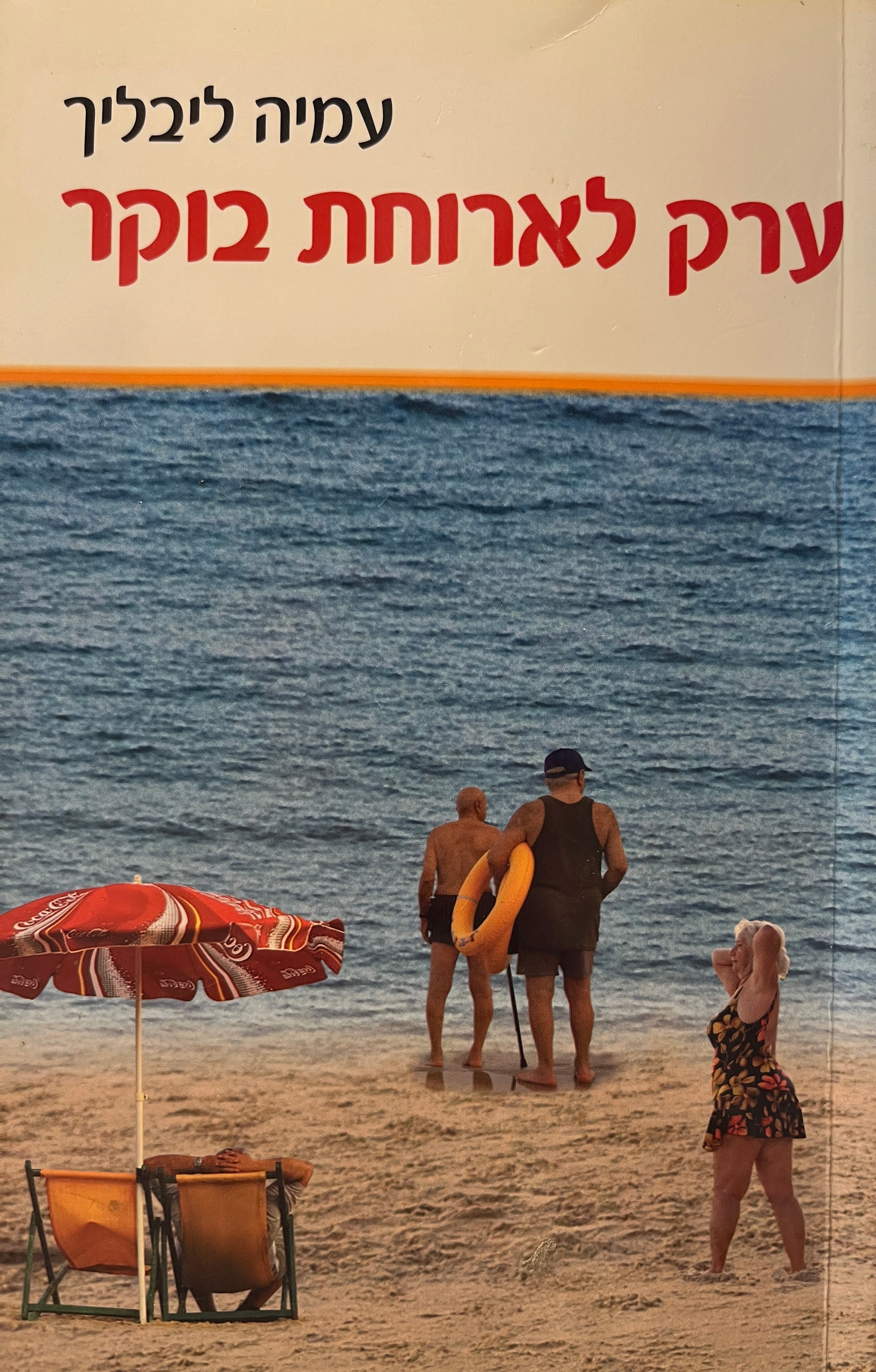ערק לארוחת בוקר