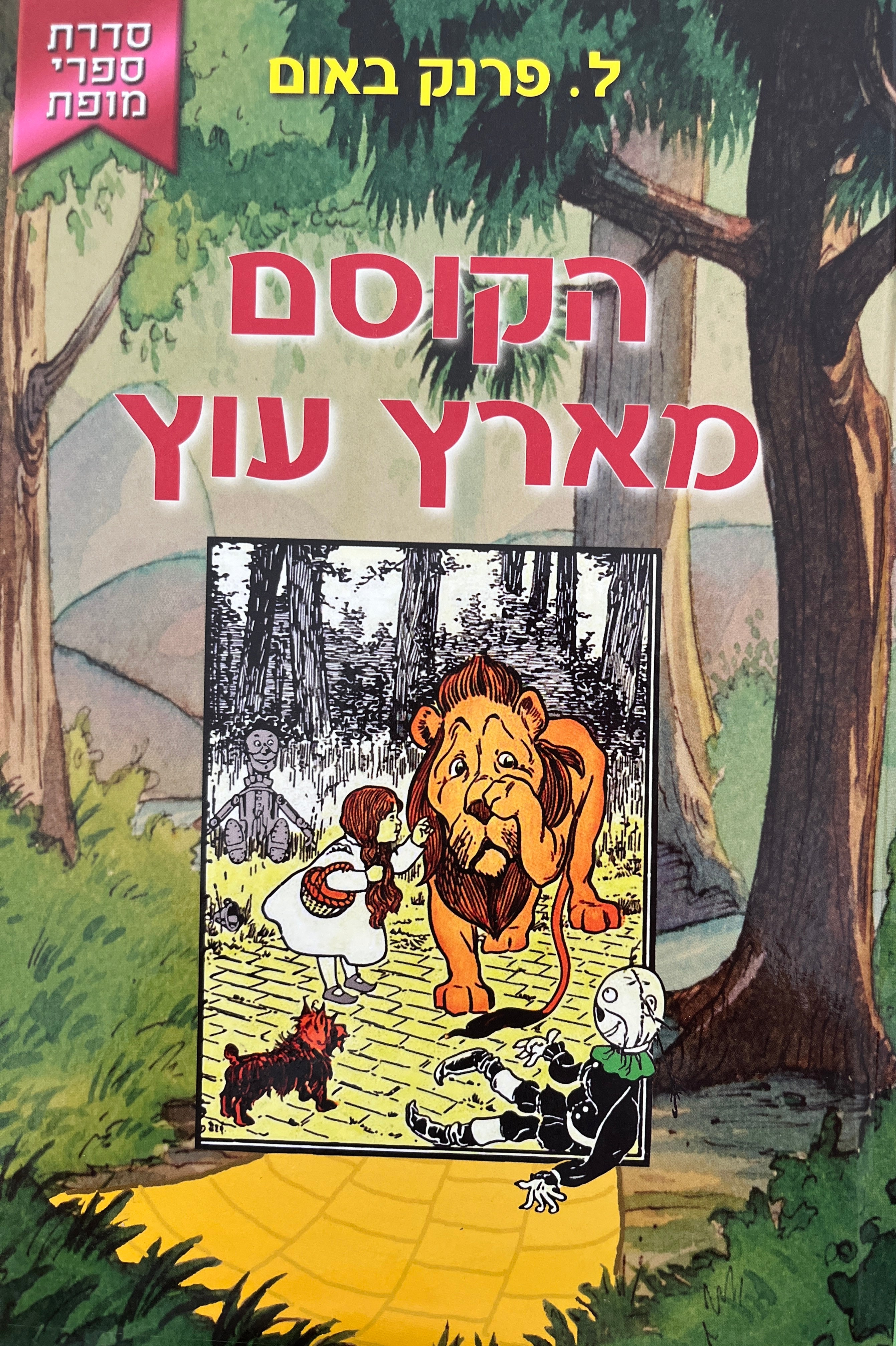 הקוסם מארץ עוץ / תרגם עמיחי הדרי