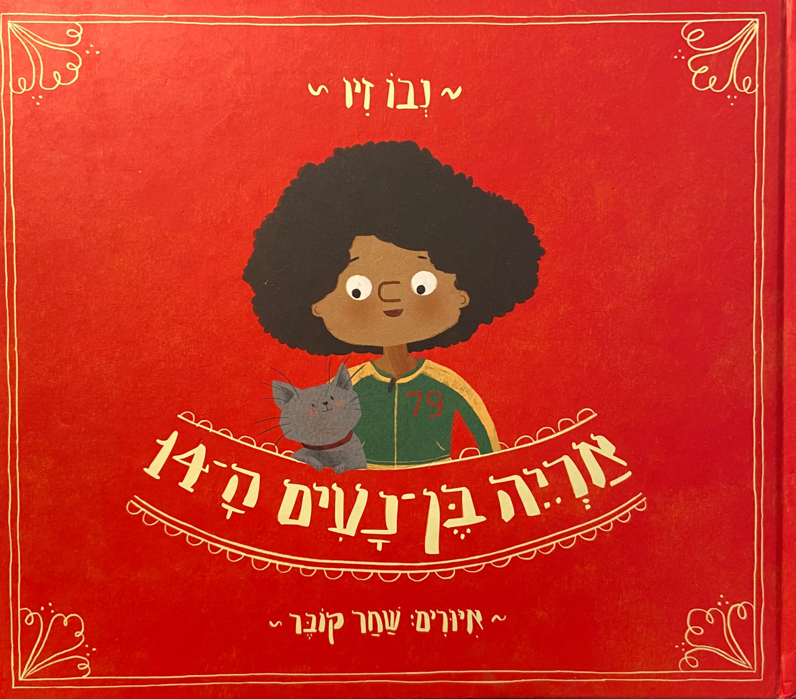 אריה בן נעים ה־14