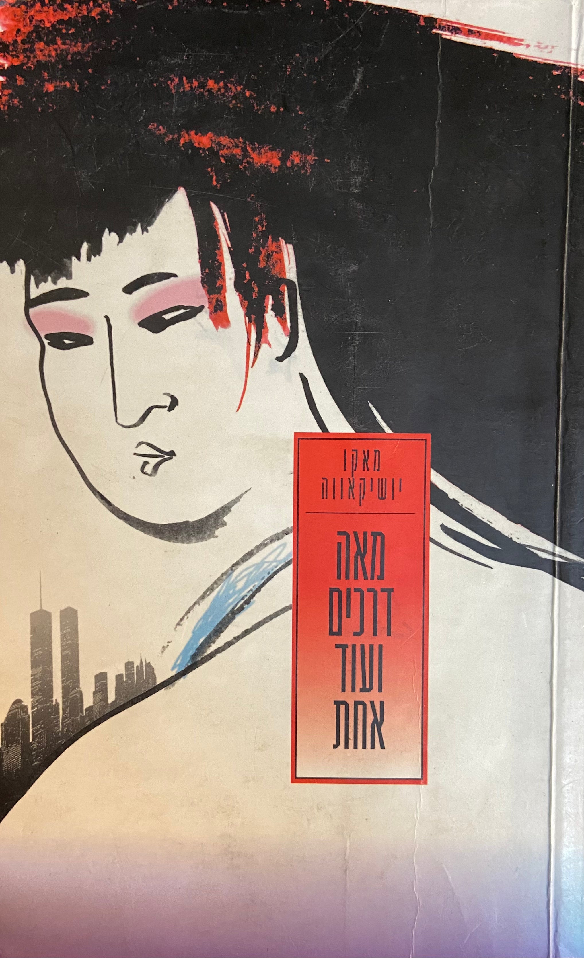 מאה דרכים ועוד אחת