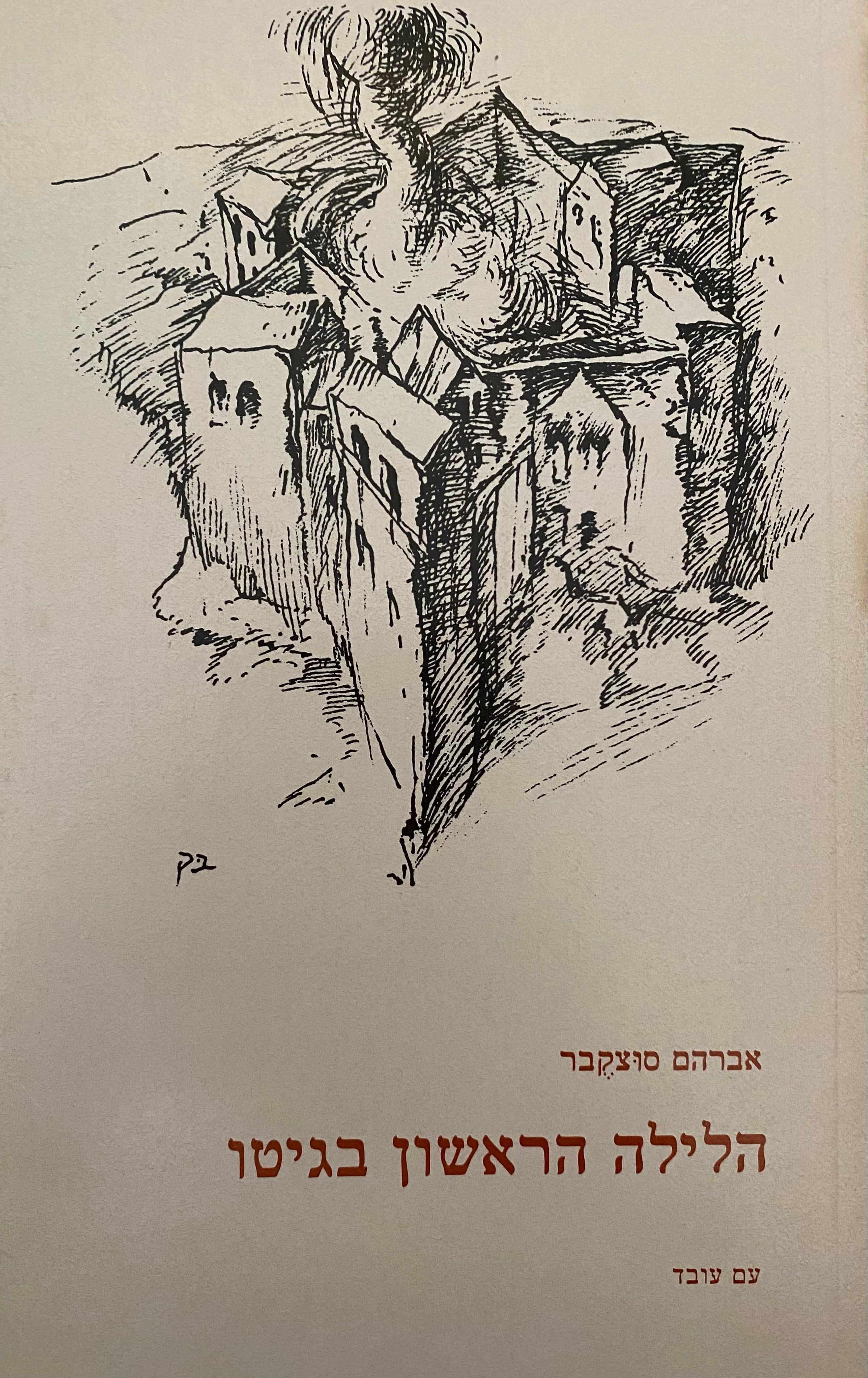 הלילה הראשון בגיטו/ עם חתימת המשורר