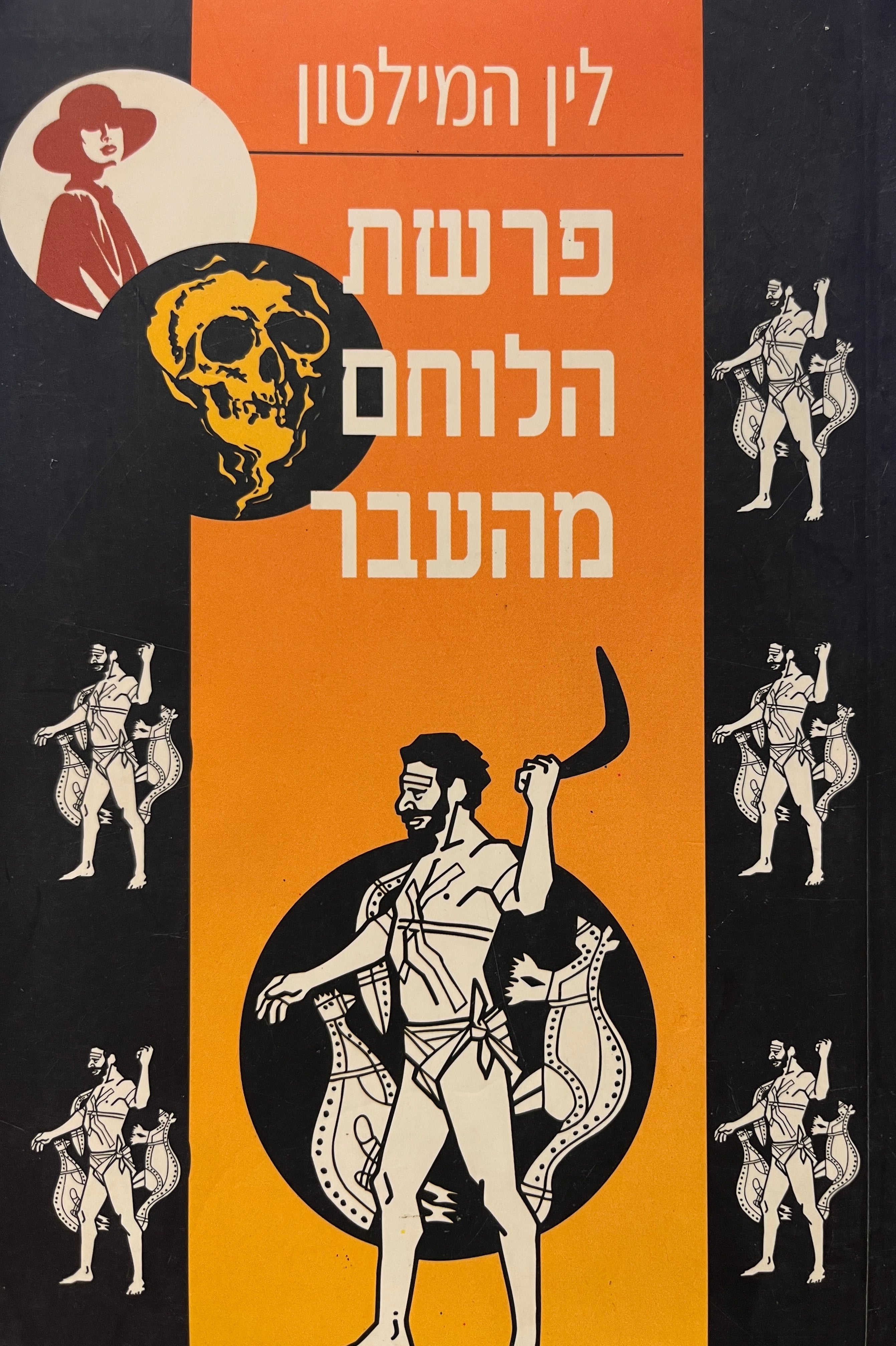 פרשת הלוחם מהעבר