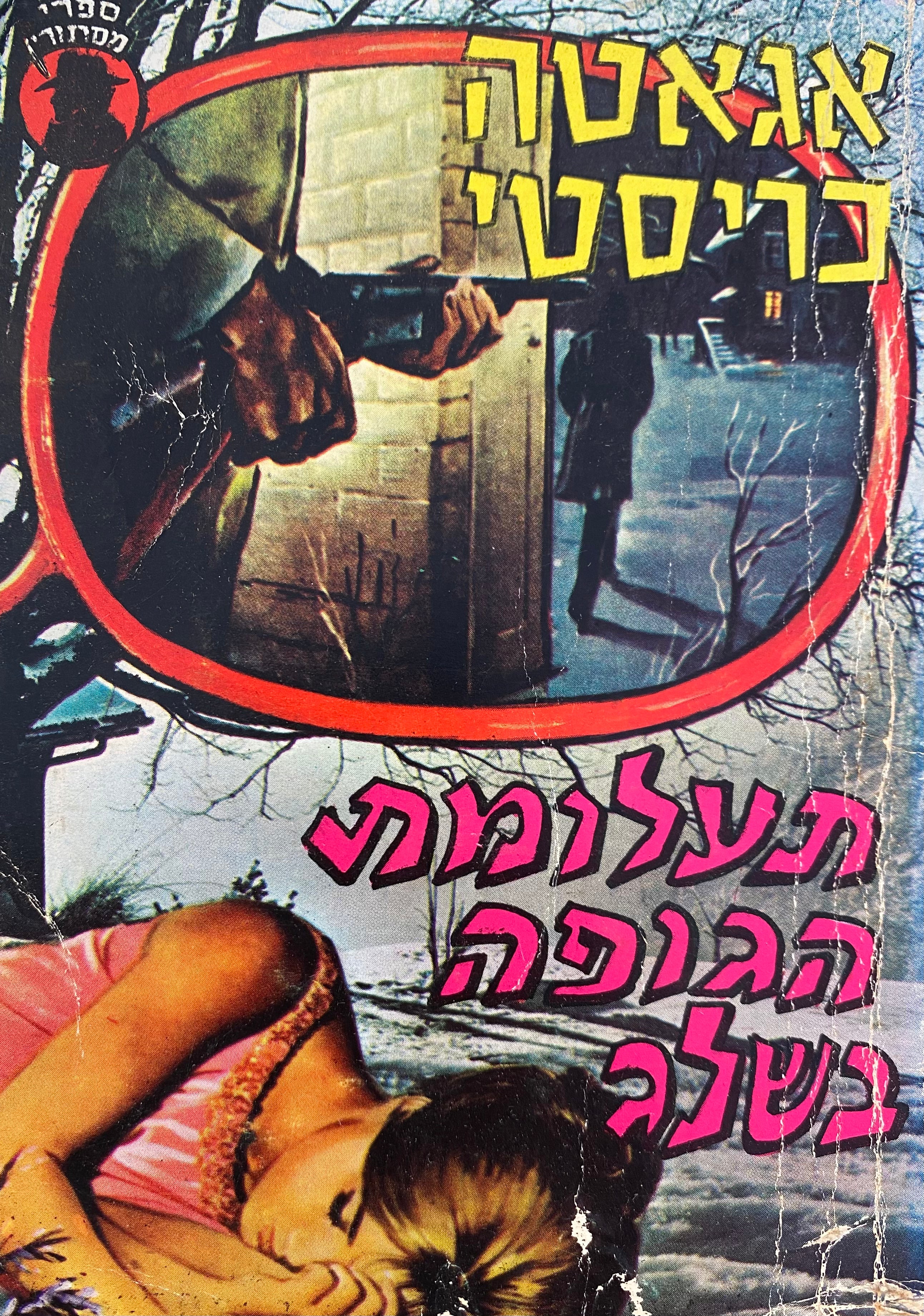 תעלומת הגופה בשלג