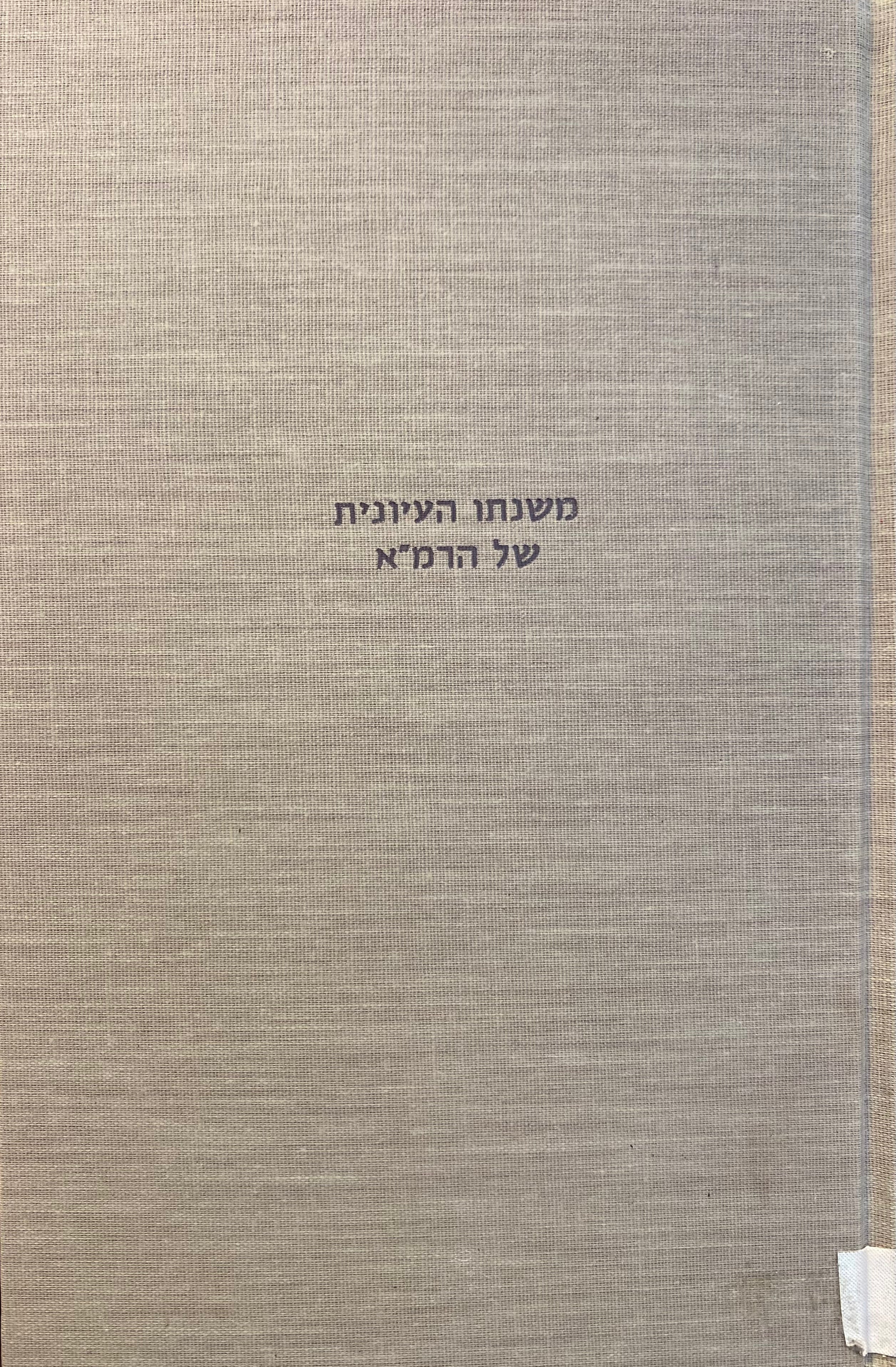 משנתו העיונית של הרמ"א