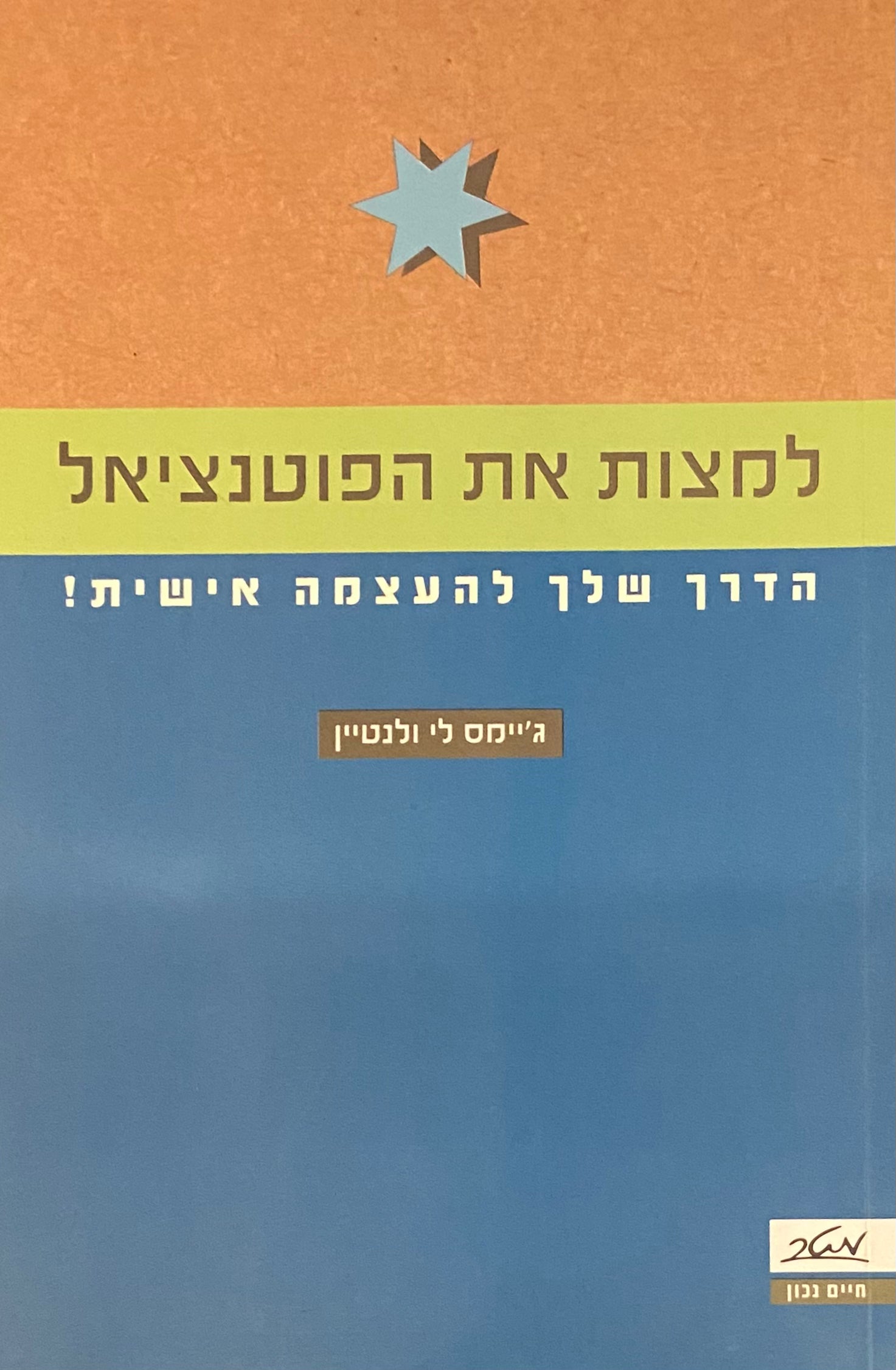 למצות את הפוטנציאל / הדרך שלך להעצמה אישית!