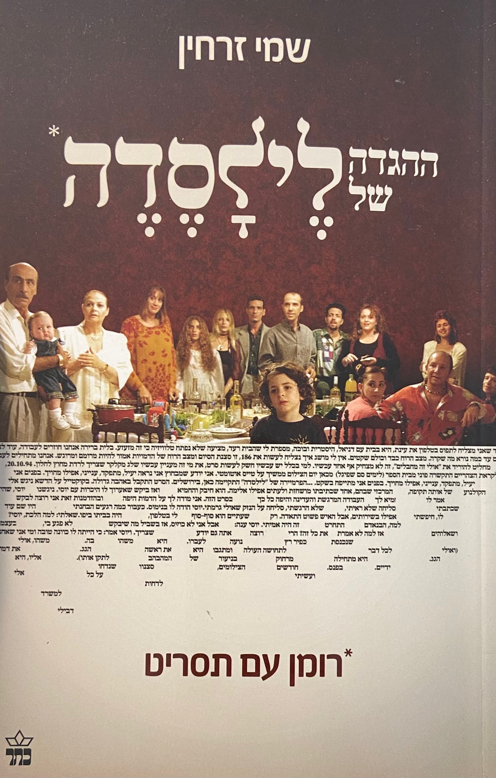 ההגדה של לילסדה / רומן עם תסריט