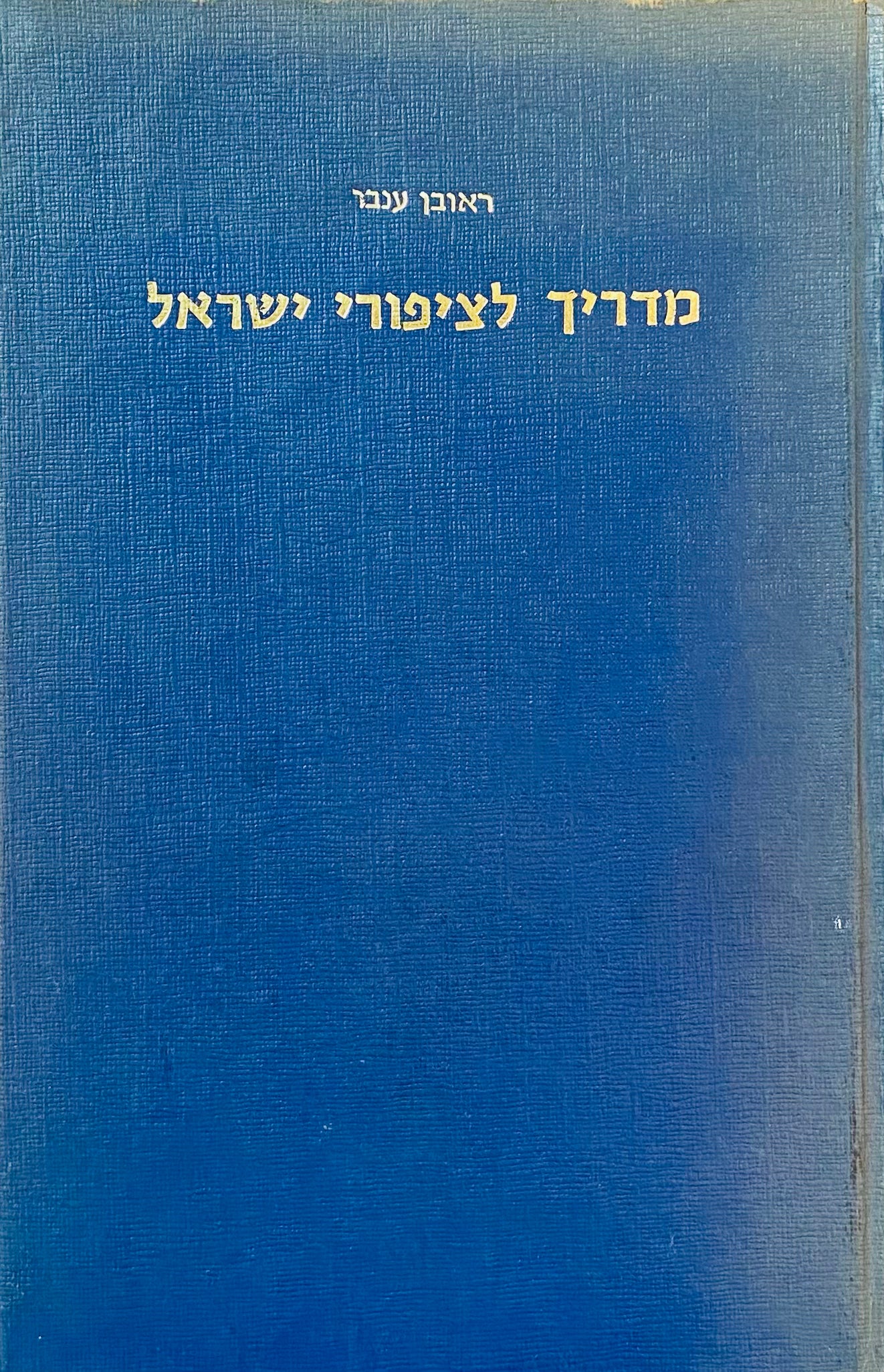 מדריך לציפורי ישראל / מהדורה שלישית מתוקנת ומורחבת