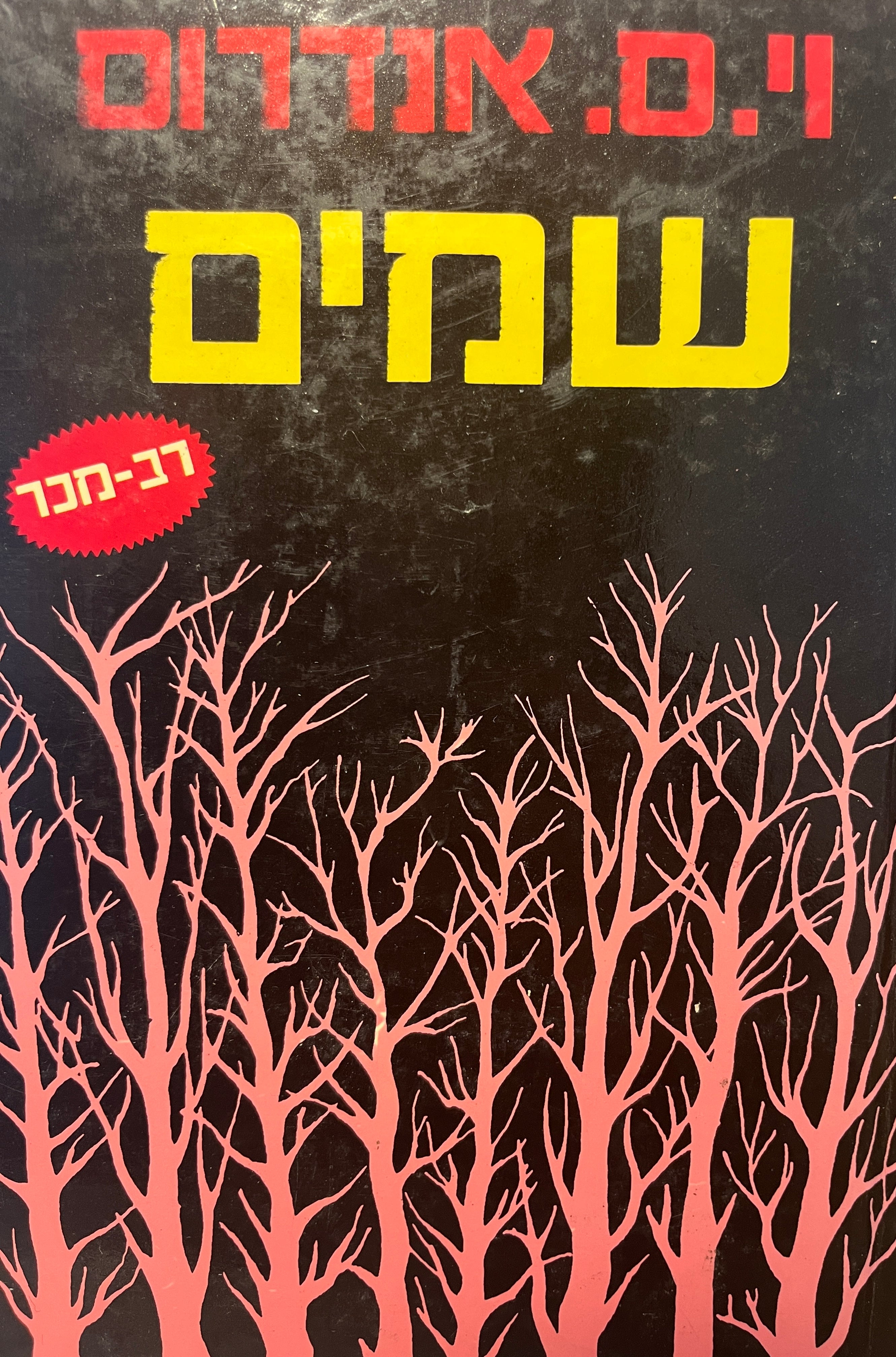 שמים