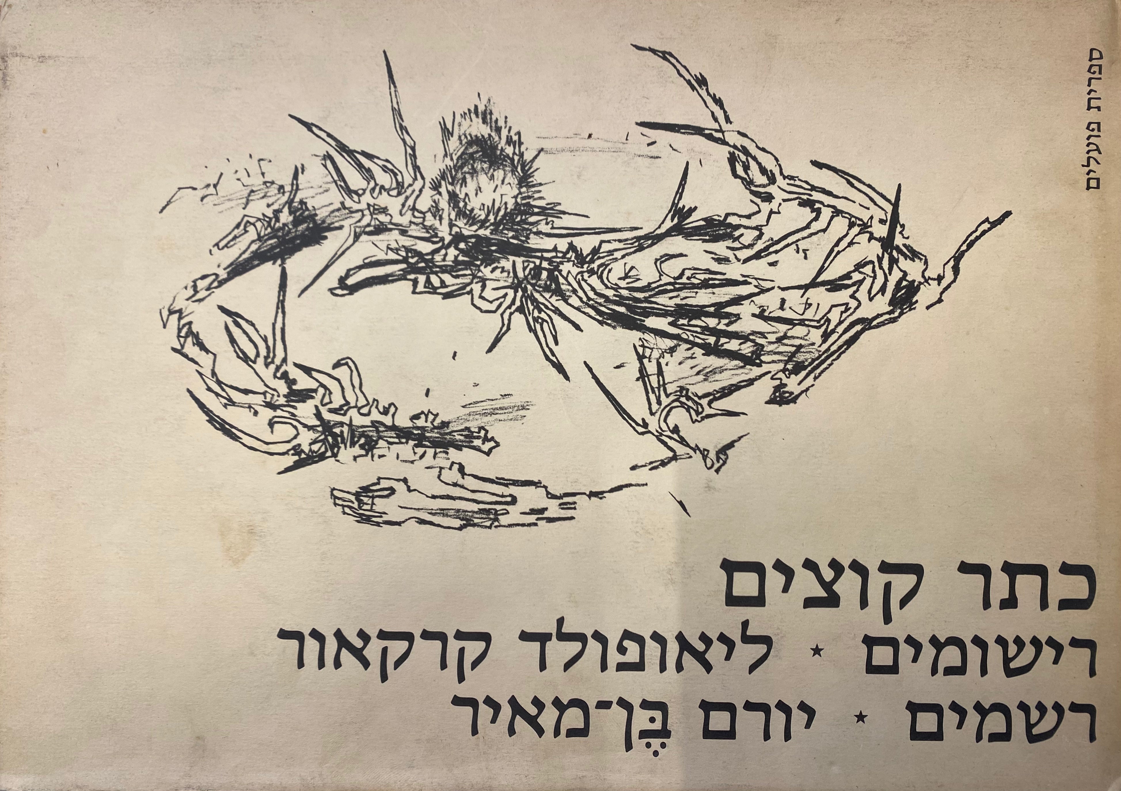 כתר קוצים / רישומים ליאופולד קרקאור