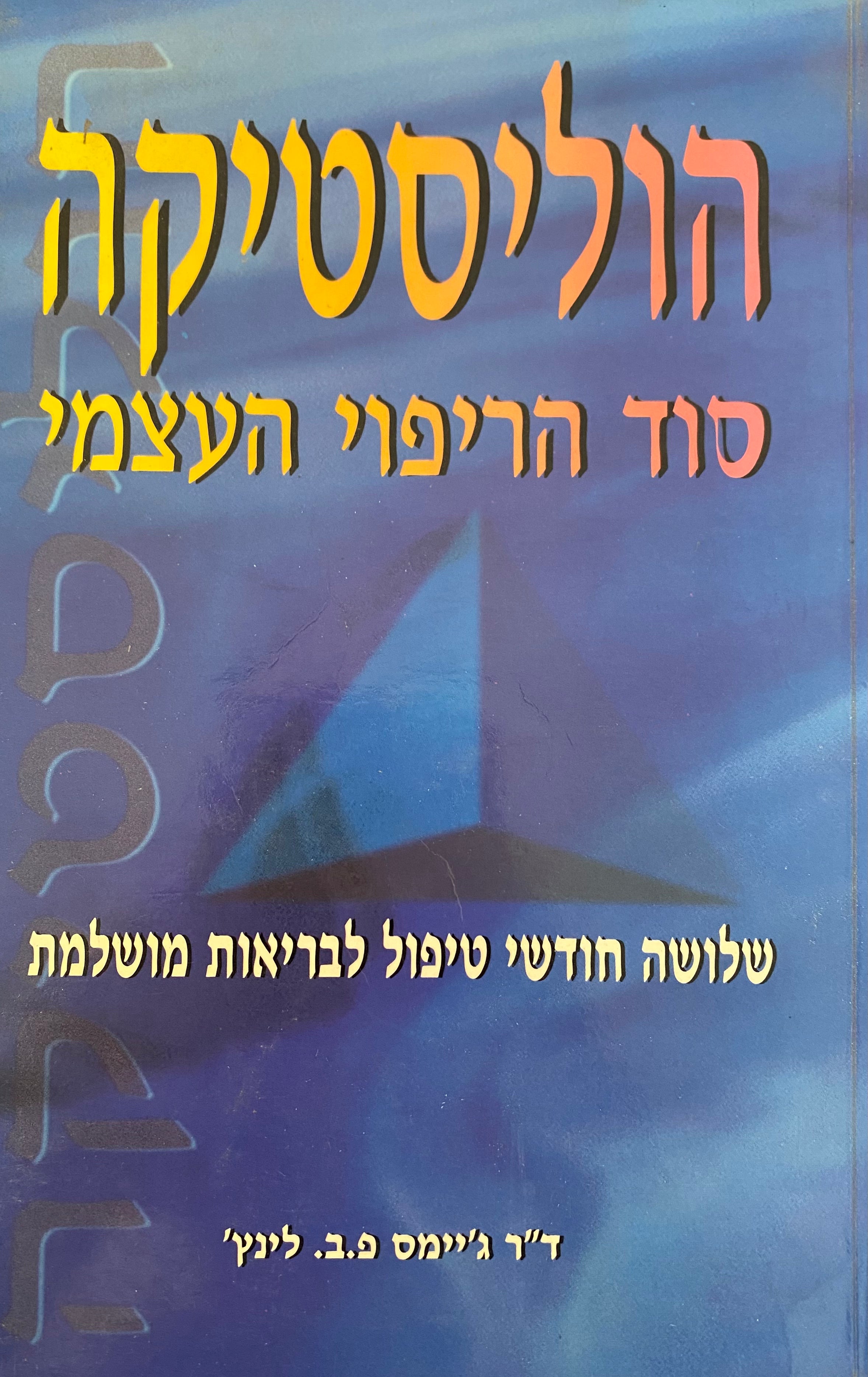 הוליסטיקה / סוד הריפוי העצמי / שלושה חודשי טיפול לבריאות מושלמת
