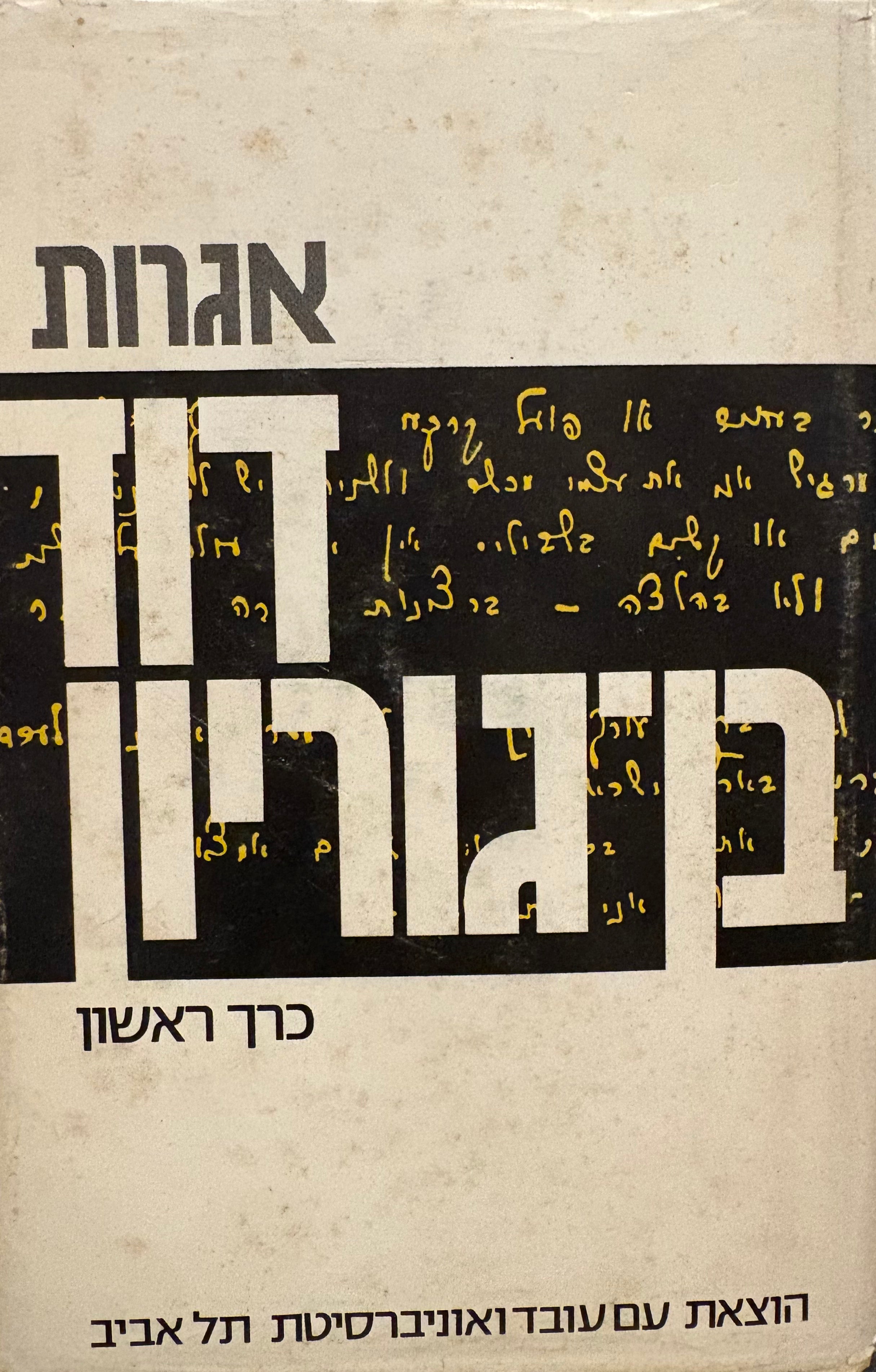 אגרות דוד בן גוריון / בשני כרכים