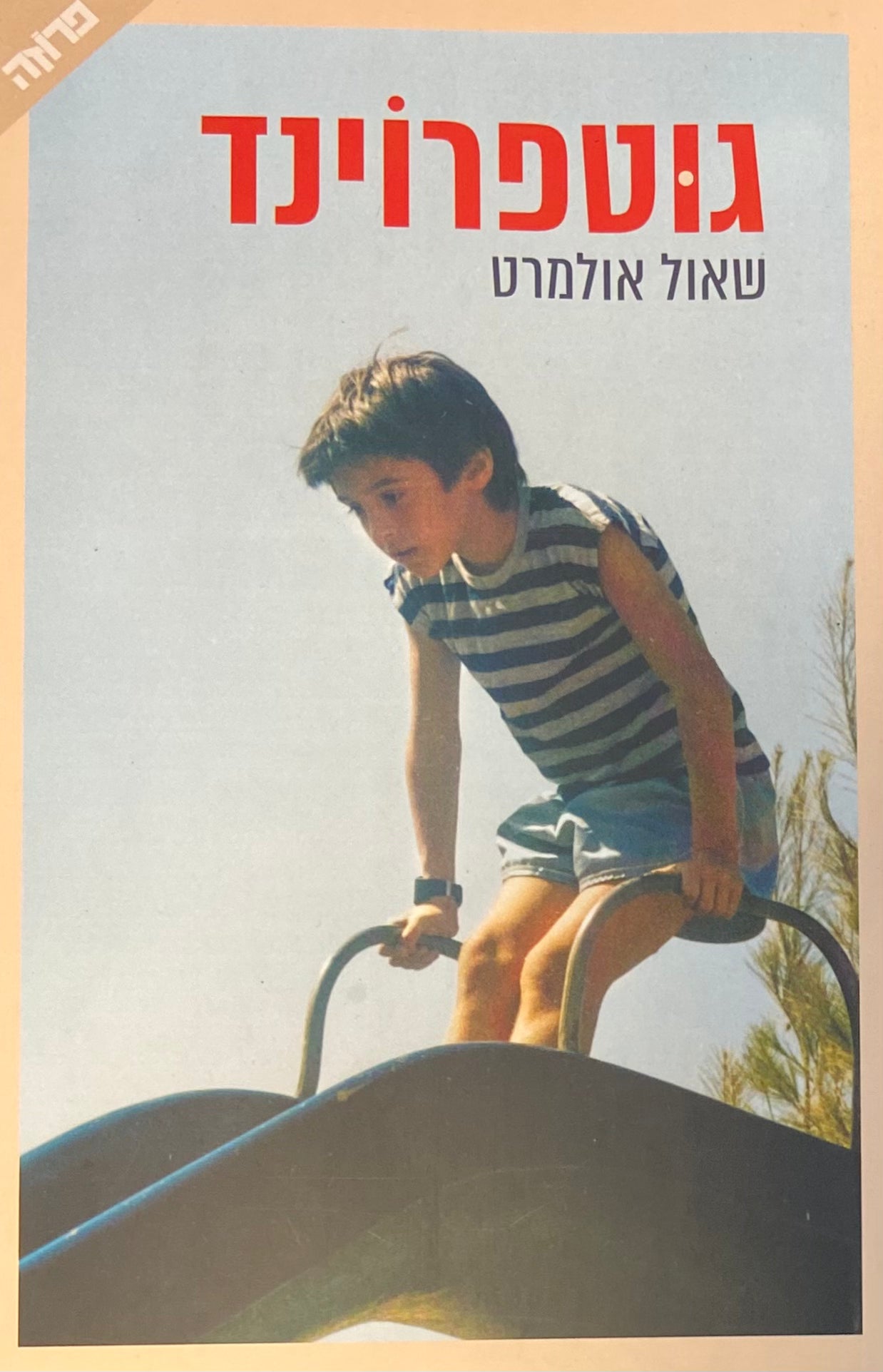 גוטפרוינד