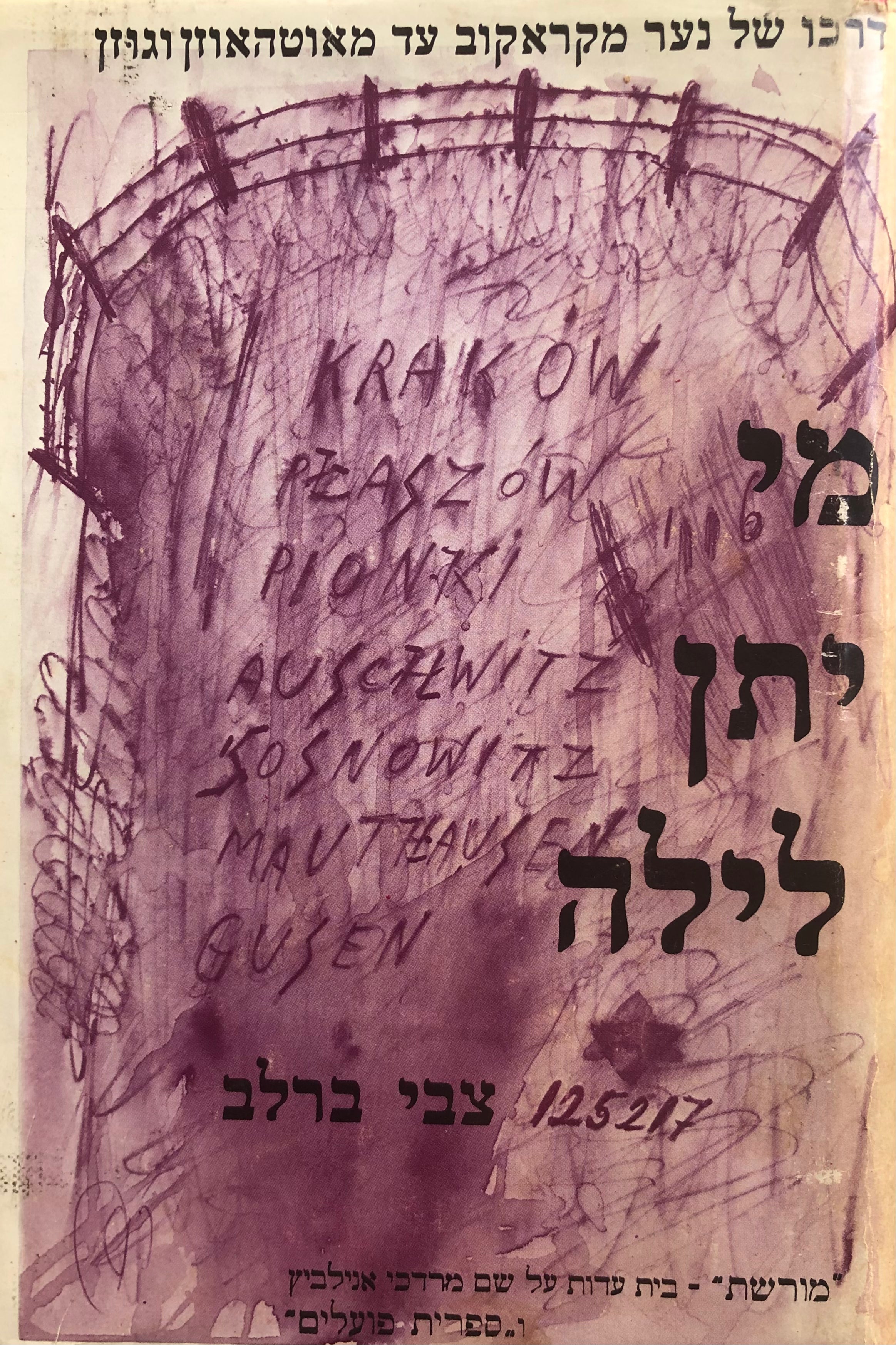 מי יתן לילה / דרכו של נער - מקראקוב עד מאוטהאוזן וגוזן
