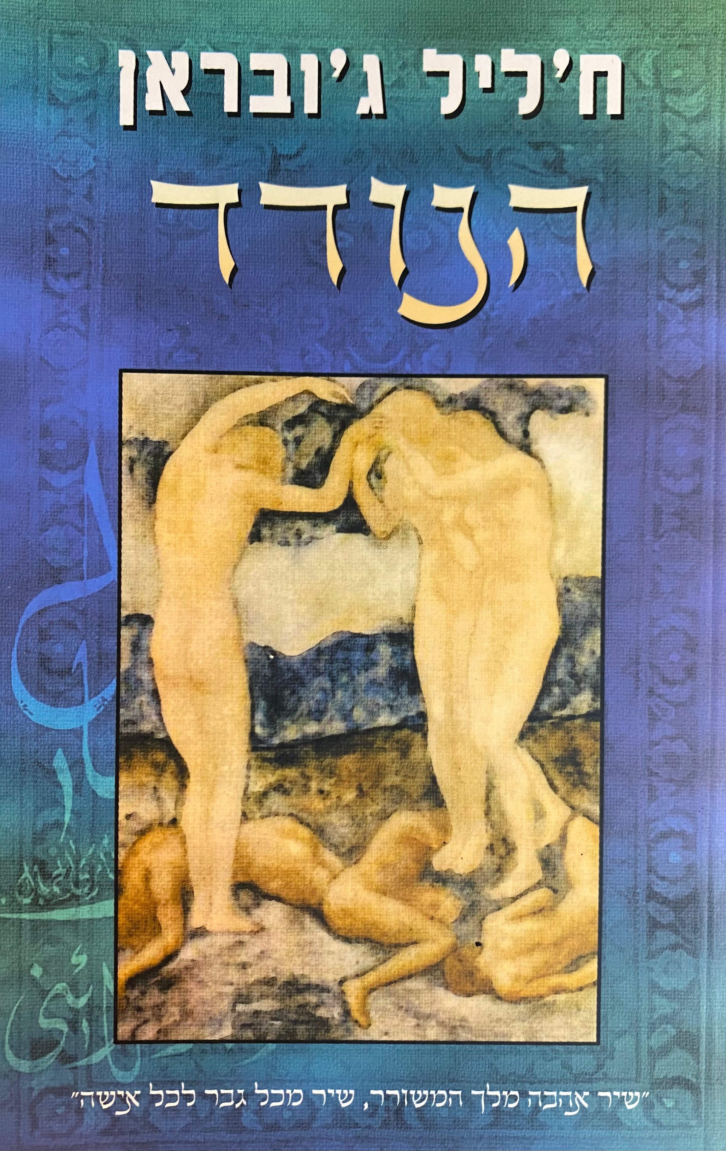 הנודד / הוצאת חדשה
