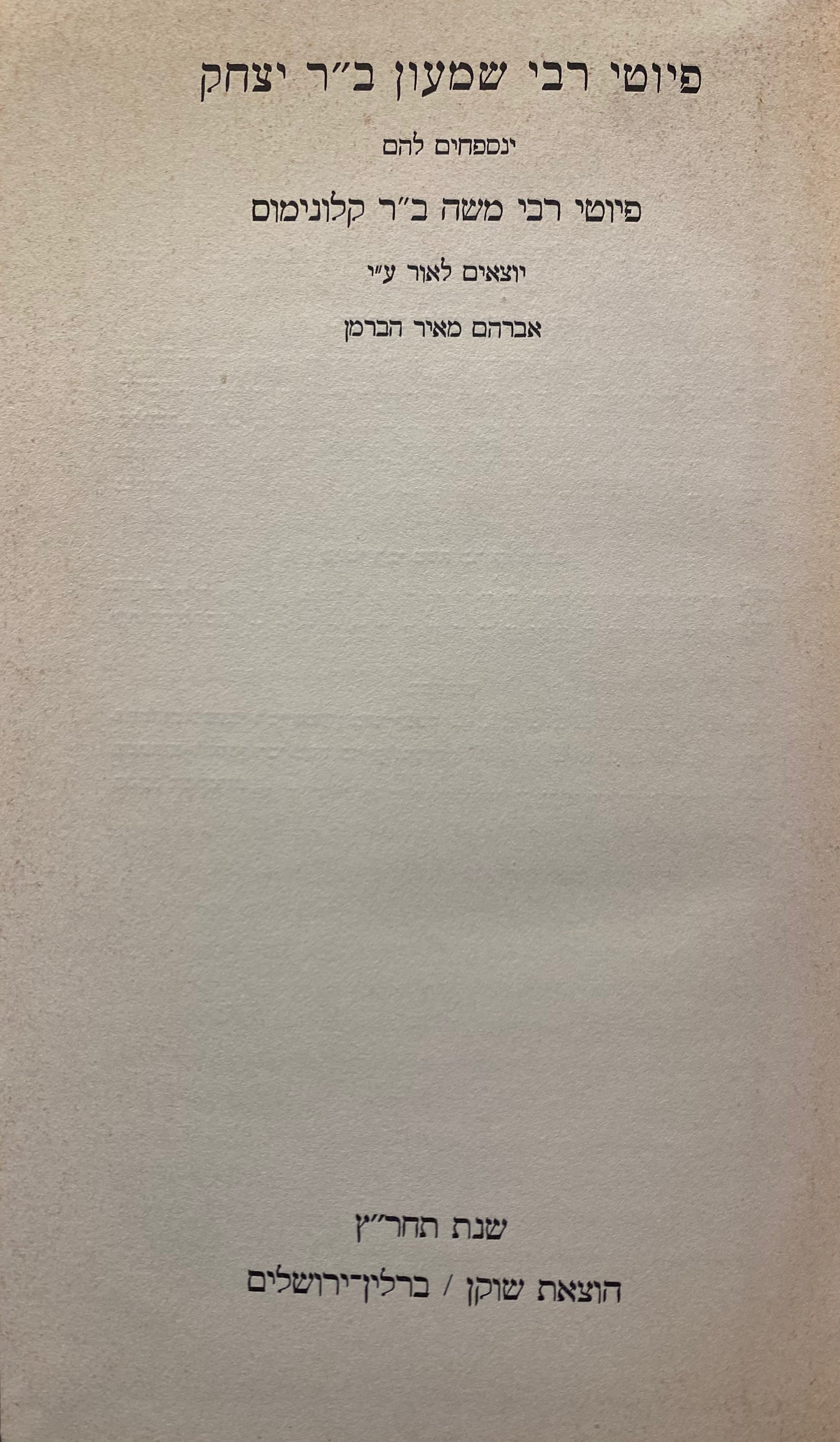 פיוטי רבי שמעון ב"ר יצחק / נספחים להם פיוטי רבי משה ב"ר קלונימוס