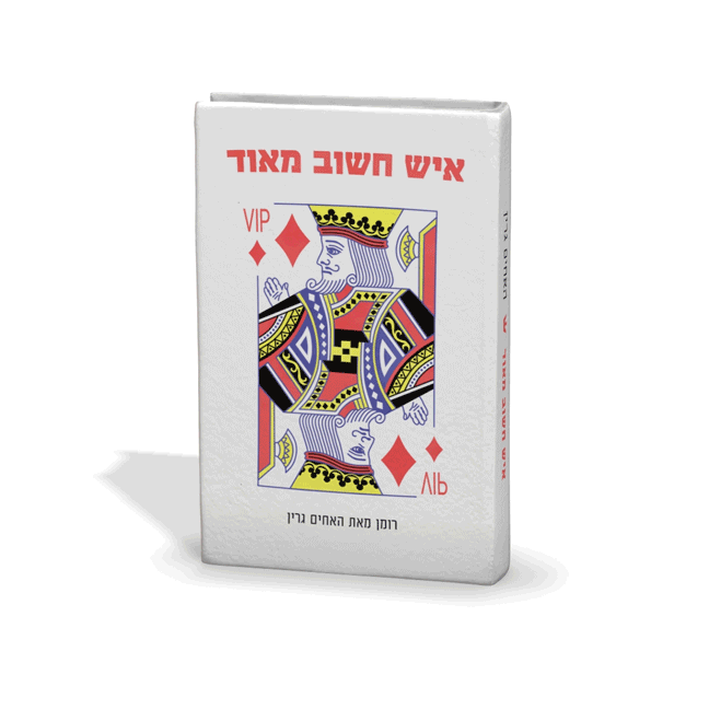 מועדון הלקוחות של האחים גרין