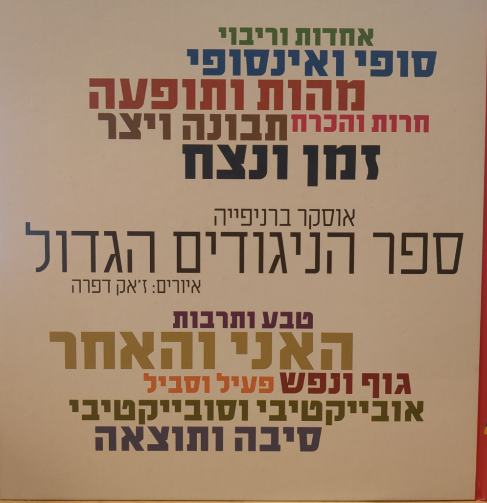 ספר הניגודים הגדול / איורים: ז'אק דפרה