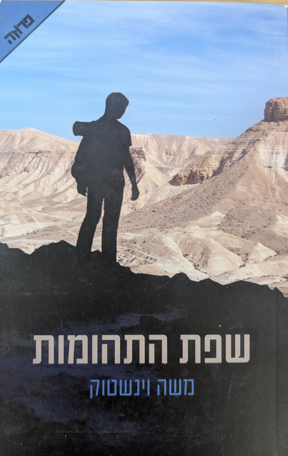 שפת התהומות