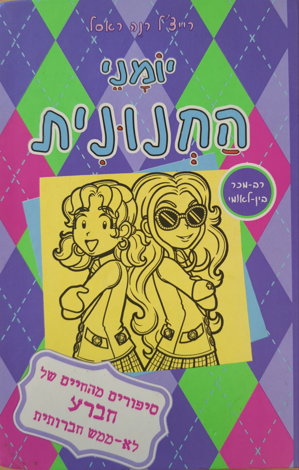 יומני החנונית 11 / סיפורים מהחיים של חברע לא ממש חברותית