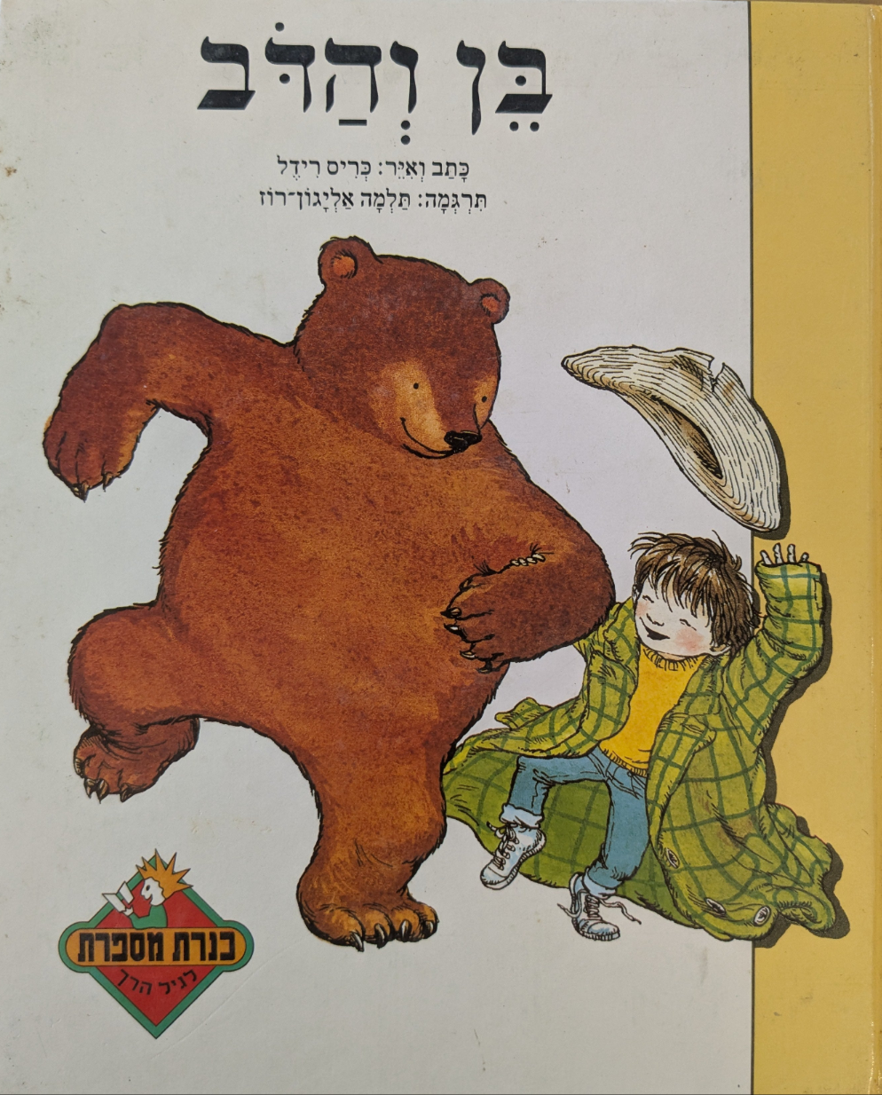 בן והדב / תרגום תלמה אליגון-רוז