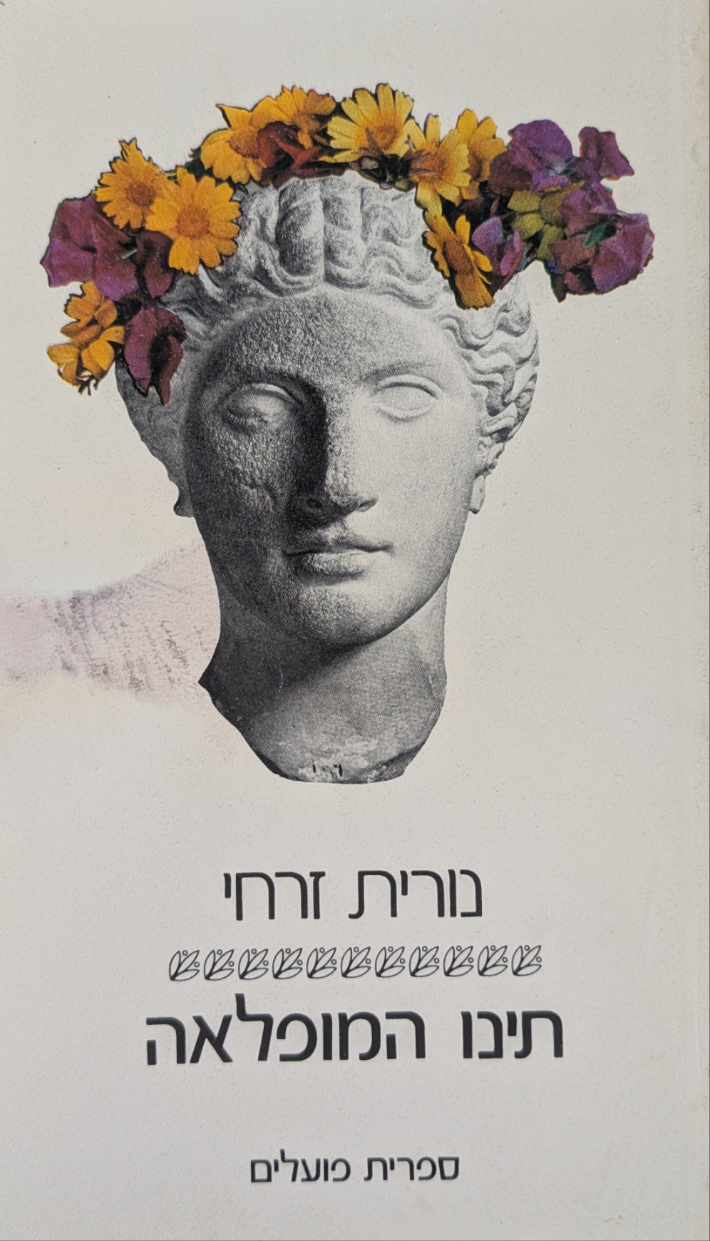 תינו המופלאה