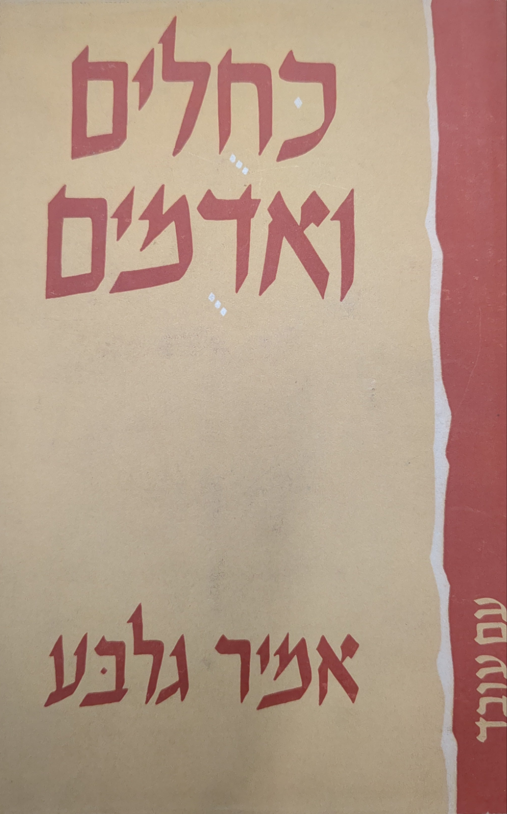 כחלים ואדמים