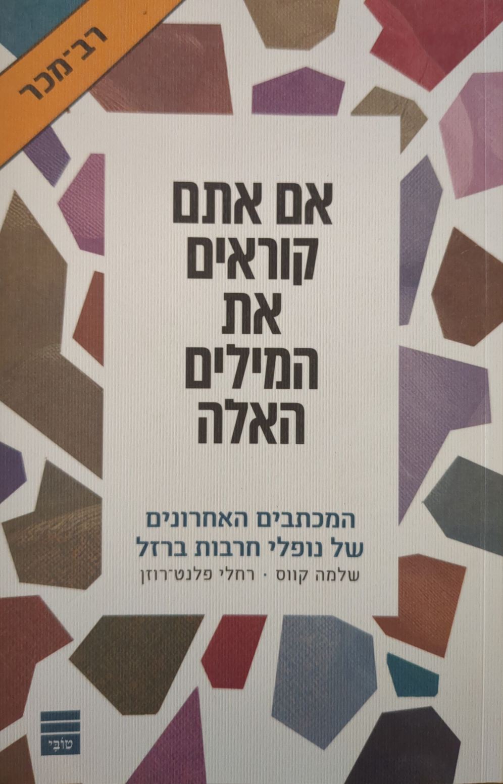 אם אתם קוראים את המילים האלה / המכתבים האחרונים של נופלי חרבות ברזל