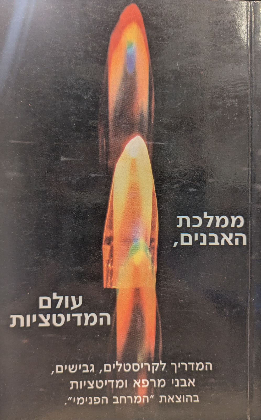 ממלכת האבנים / המדריך לקריסטלים גבישים אבני מרפא ומדיטציות