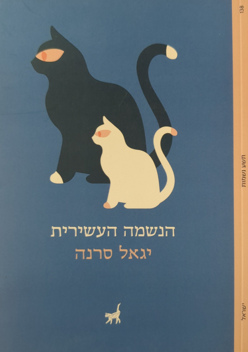הנשמה העשירית