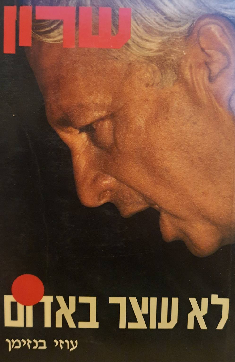 לא עוצר באדום / ביוגראפיה של אריק שרון