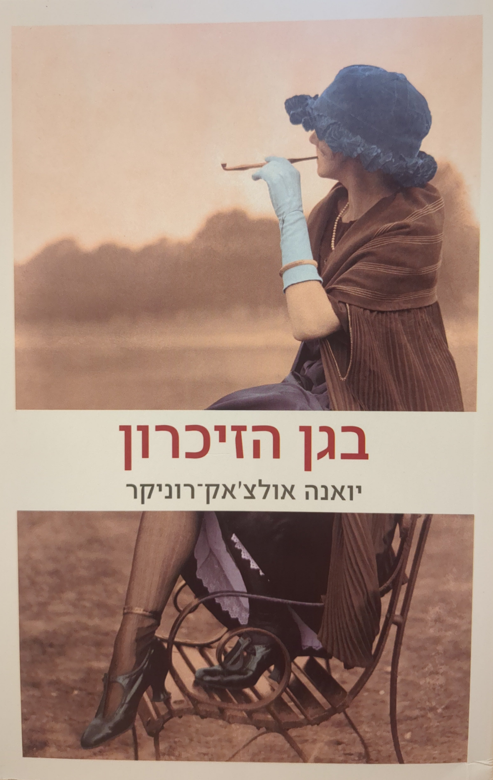 בגן הזיכרון