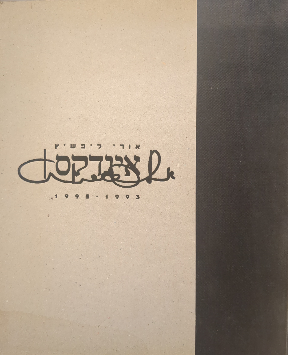 אינדקס / 1993-1995