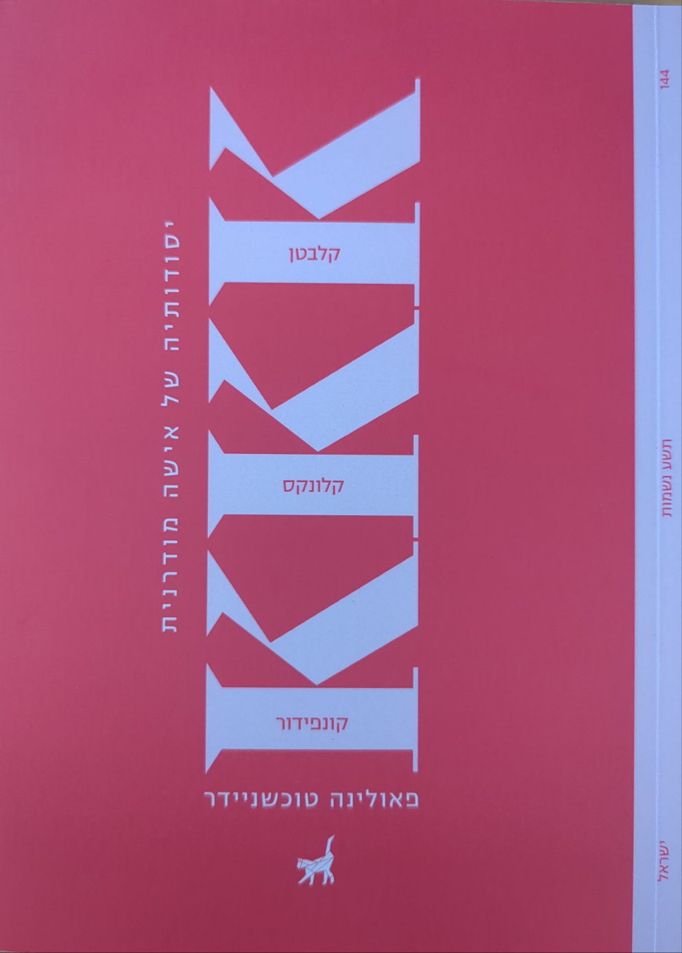 KKK / יסודותיה של אישה מודרנית