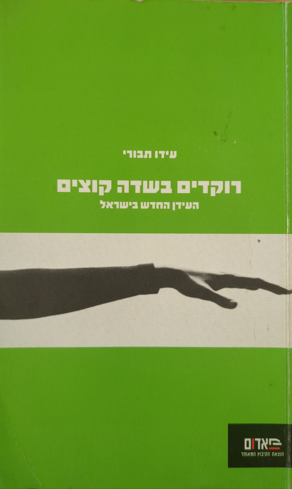 רוקדים בשדה קוצים / העידן החדש בישראל