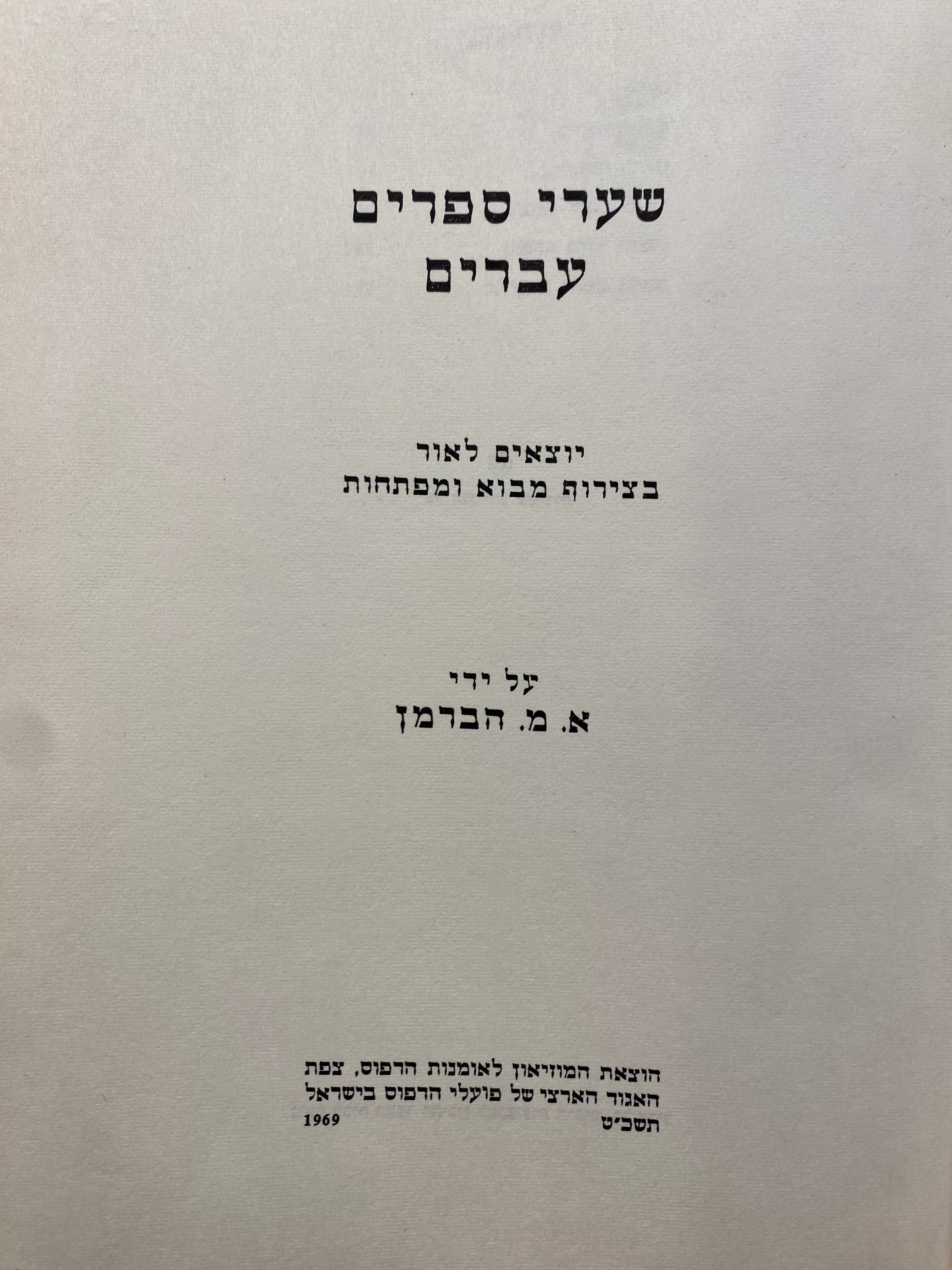 שערי ספרים עברים