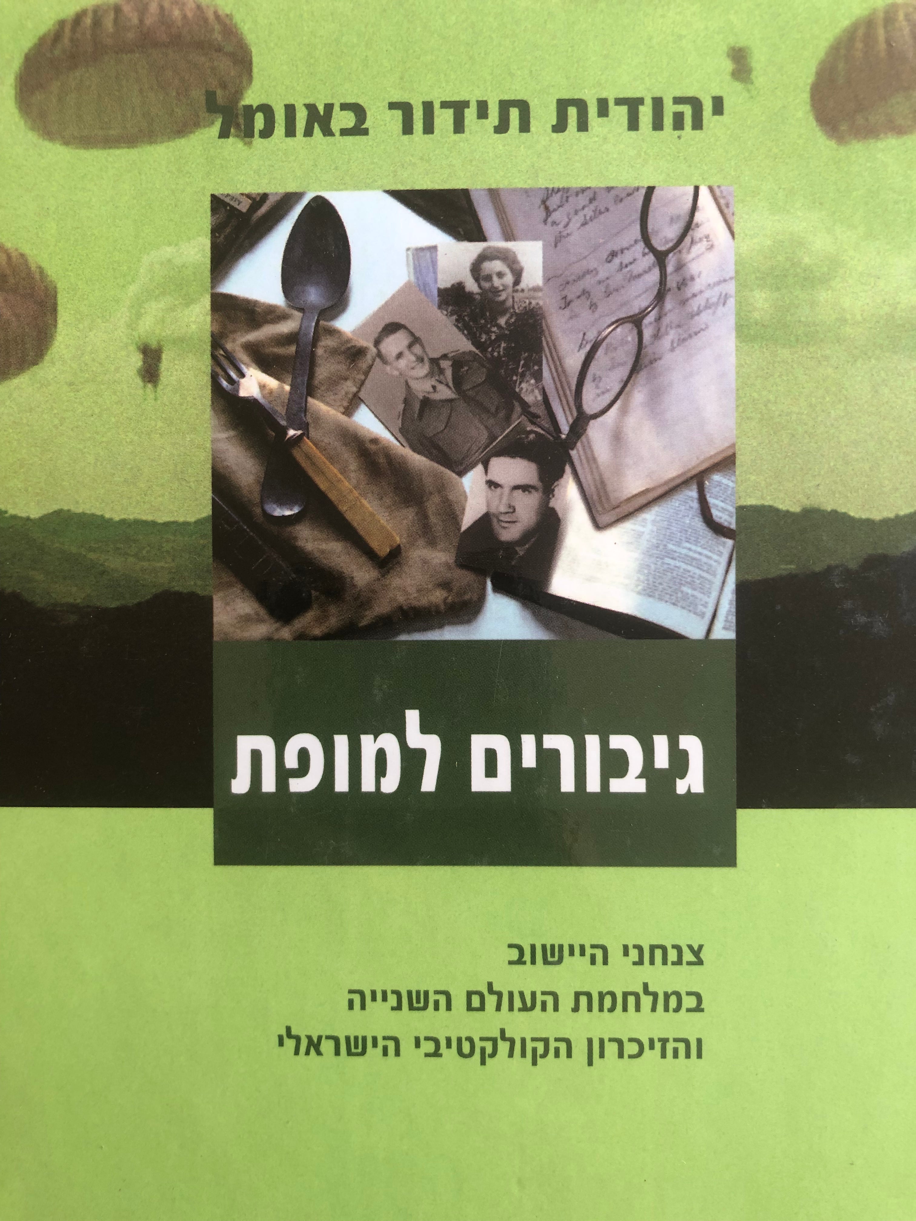 גיבורים למופת / צנחני היישוב במלחמת העולם השנייה והזיכרון הקולקטיבי הישראלי
