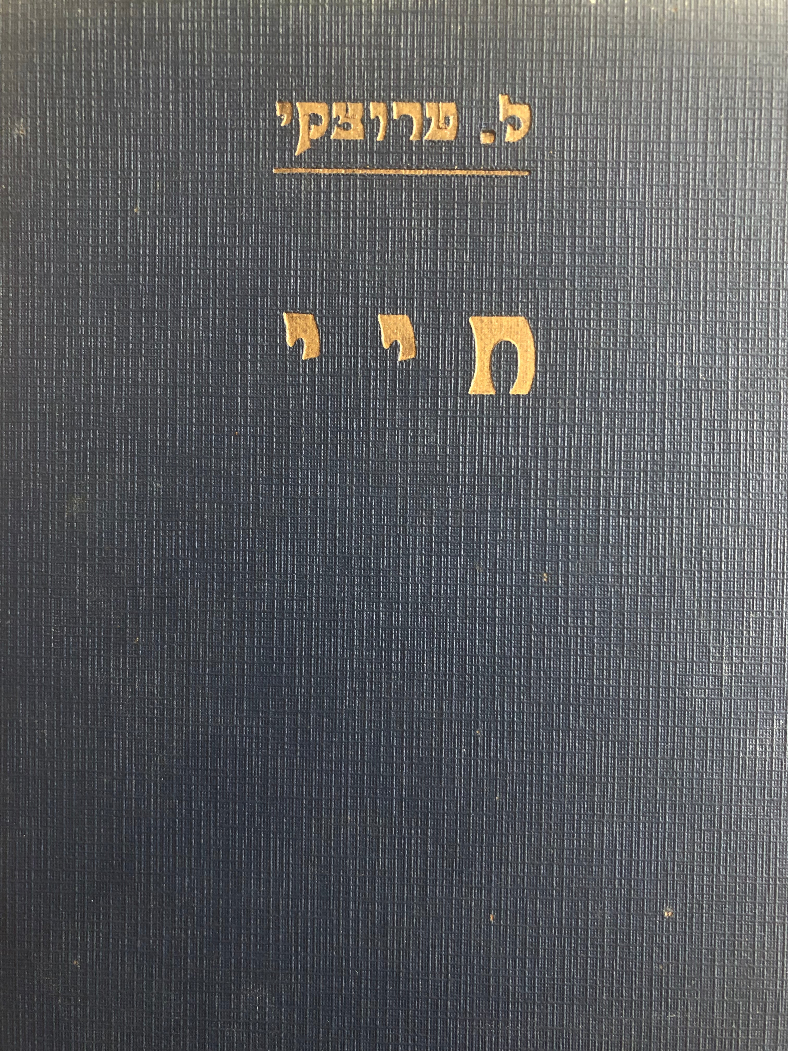 חיי / תרגום אברהם שלונסקי בשלושה כרכים