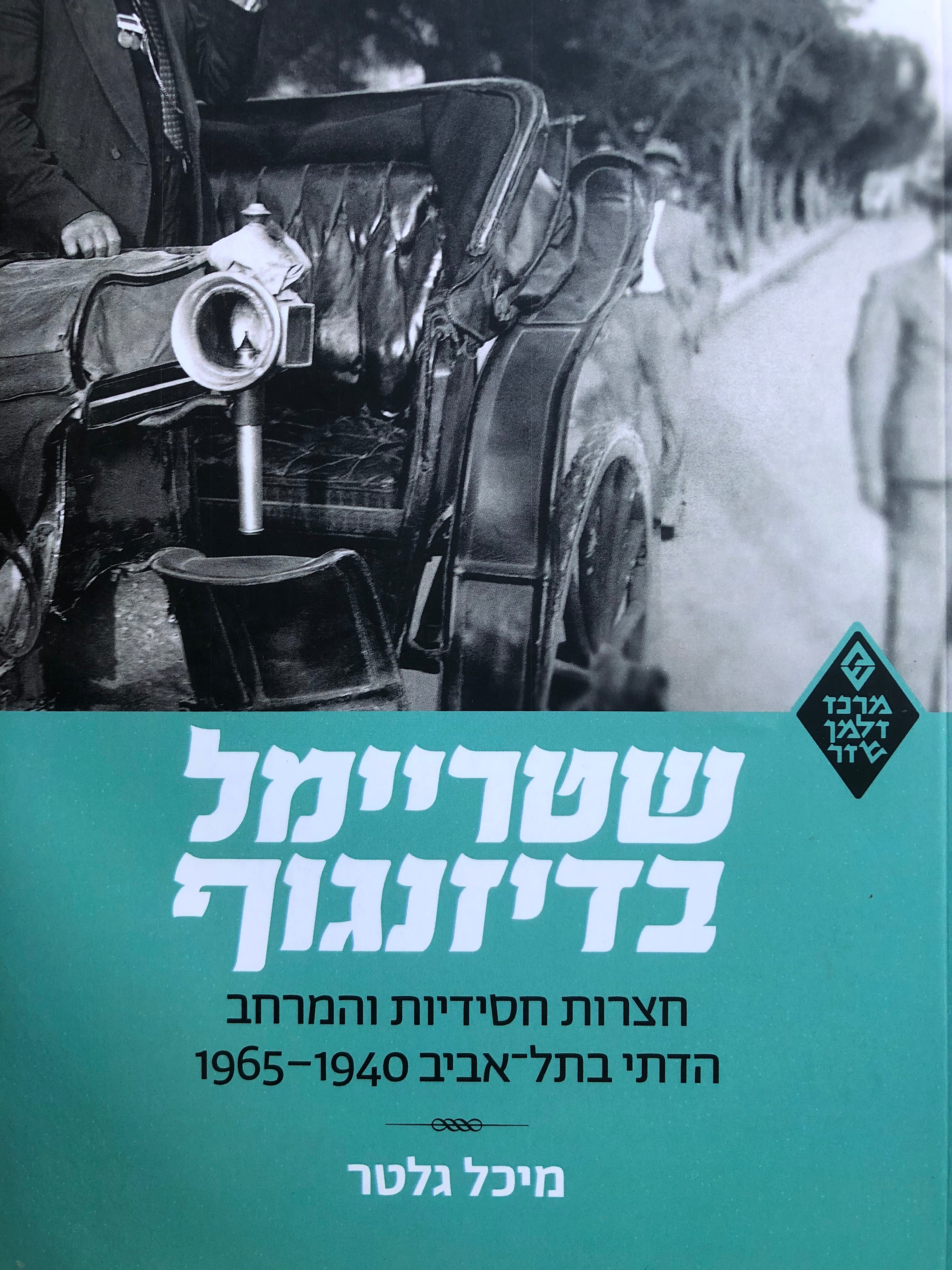 שטריימל בדיזנגוף/ חצרות חסידיות והמרחב הדתי בתל אביב/ 1940-1965