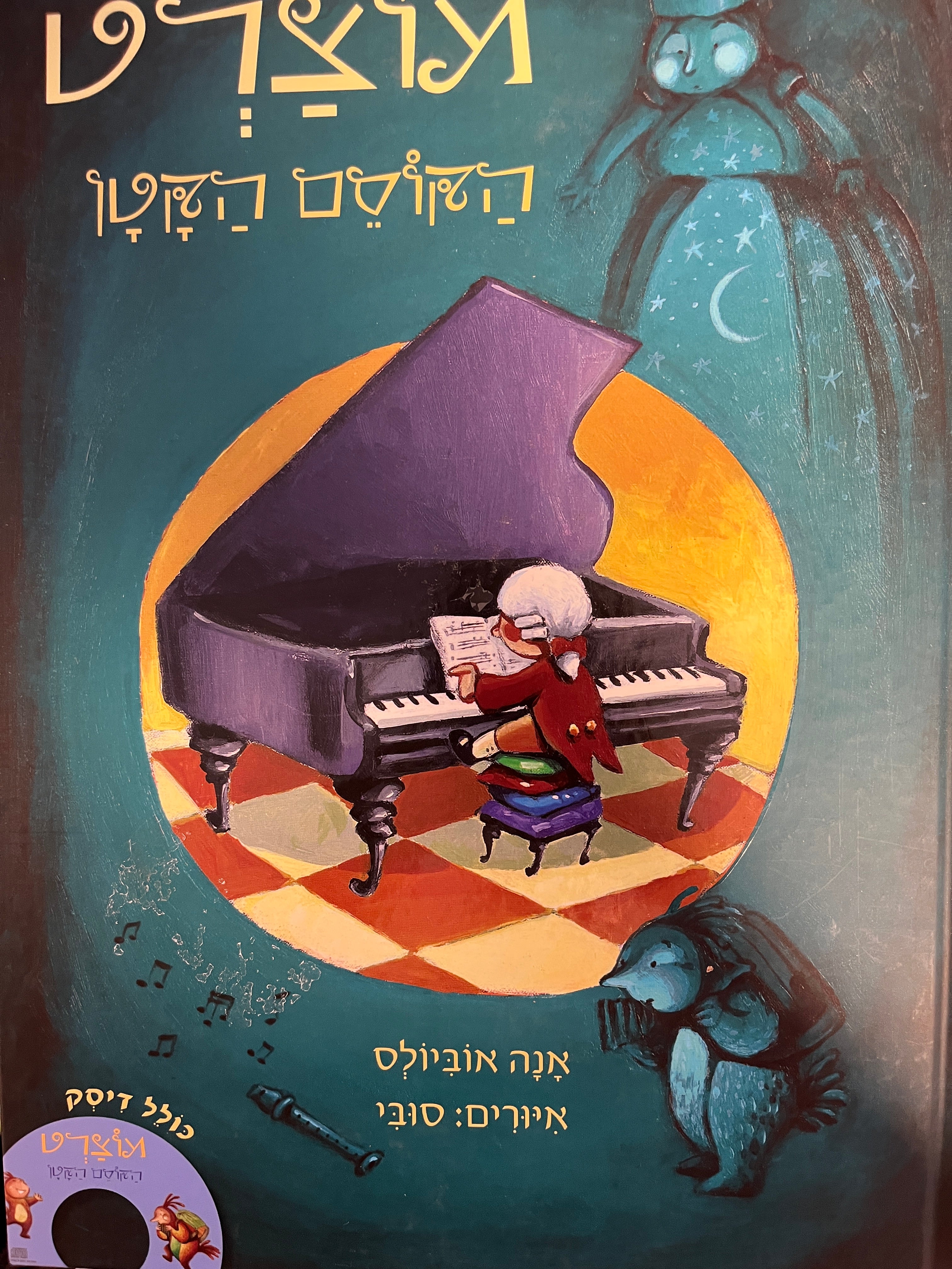 מוצרט הקוסם הקטן