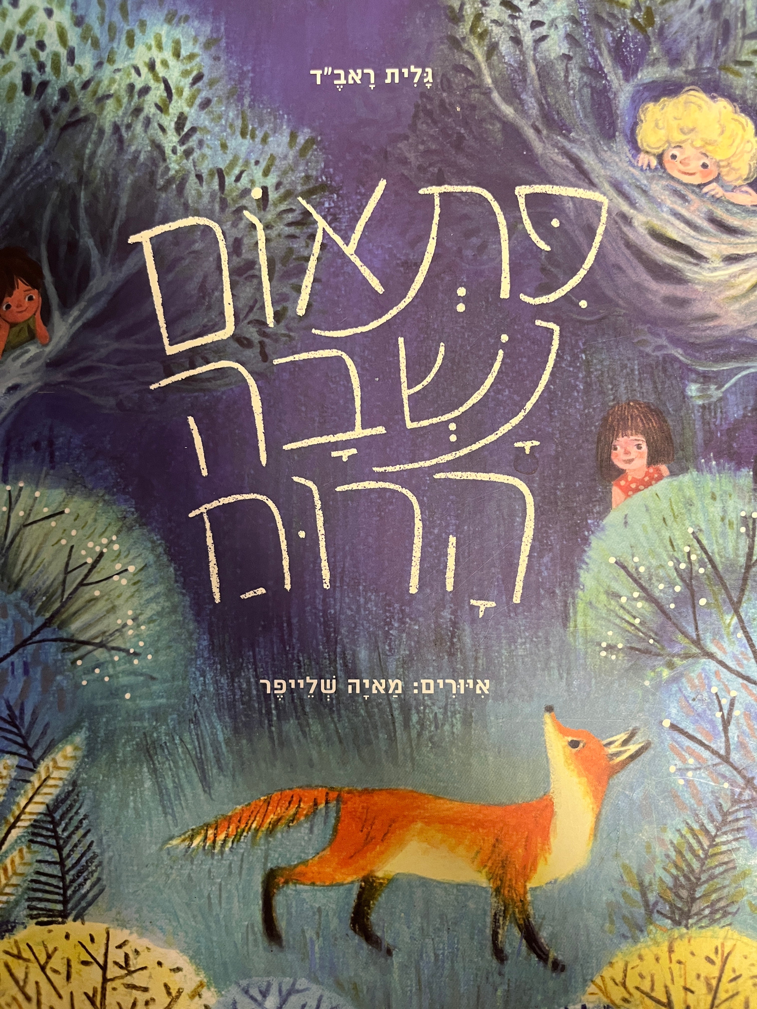 פתאום נשבה הרוח