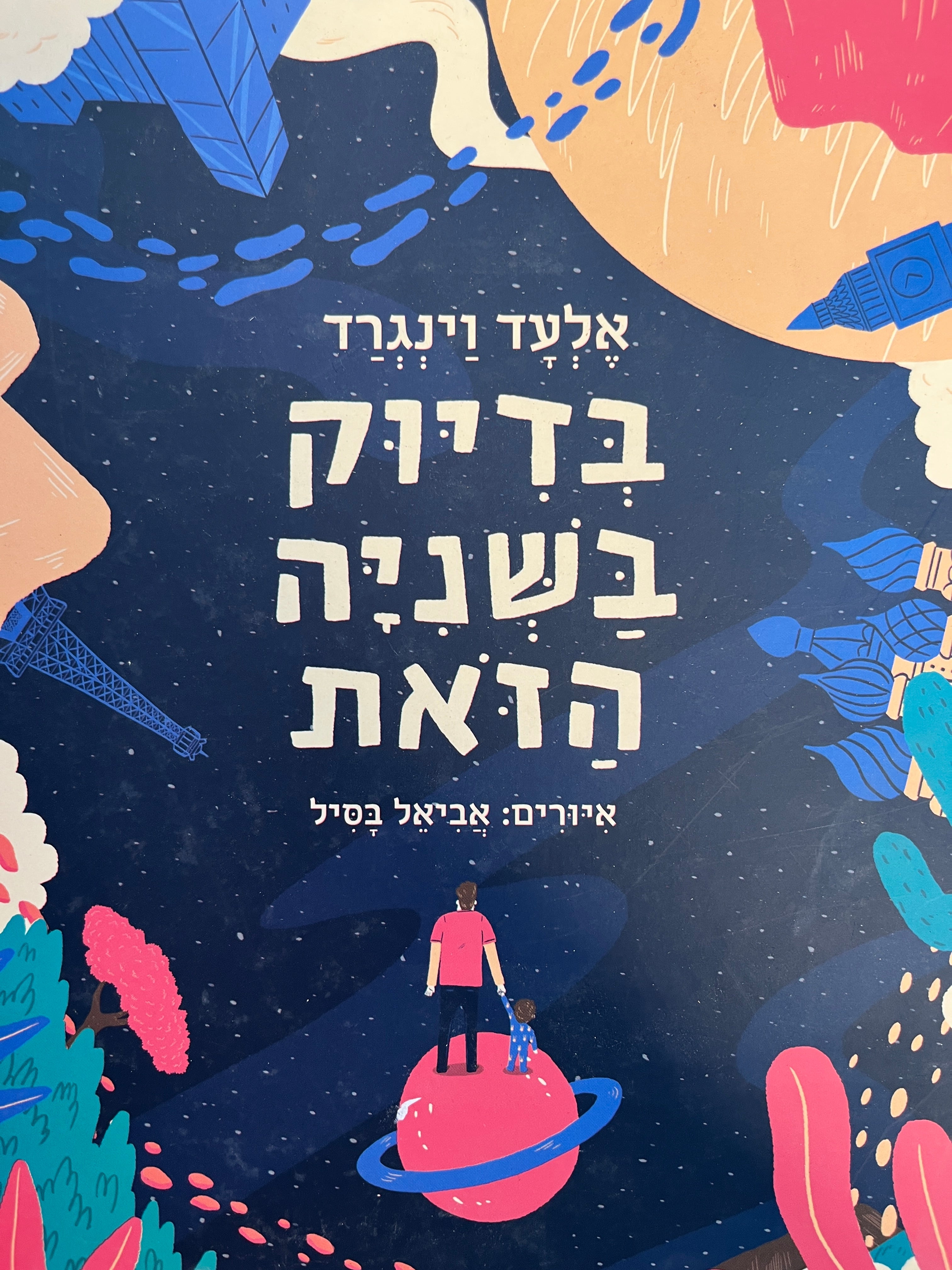 בדיוק בשניה הזאת / איורים אביאל בסיל