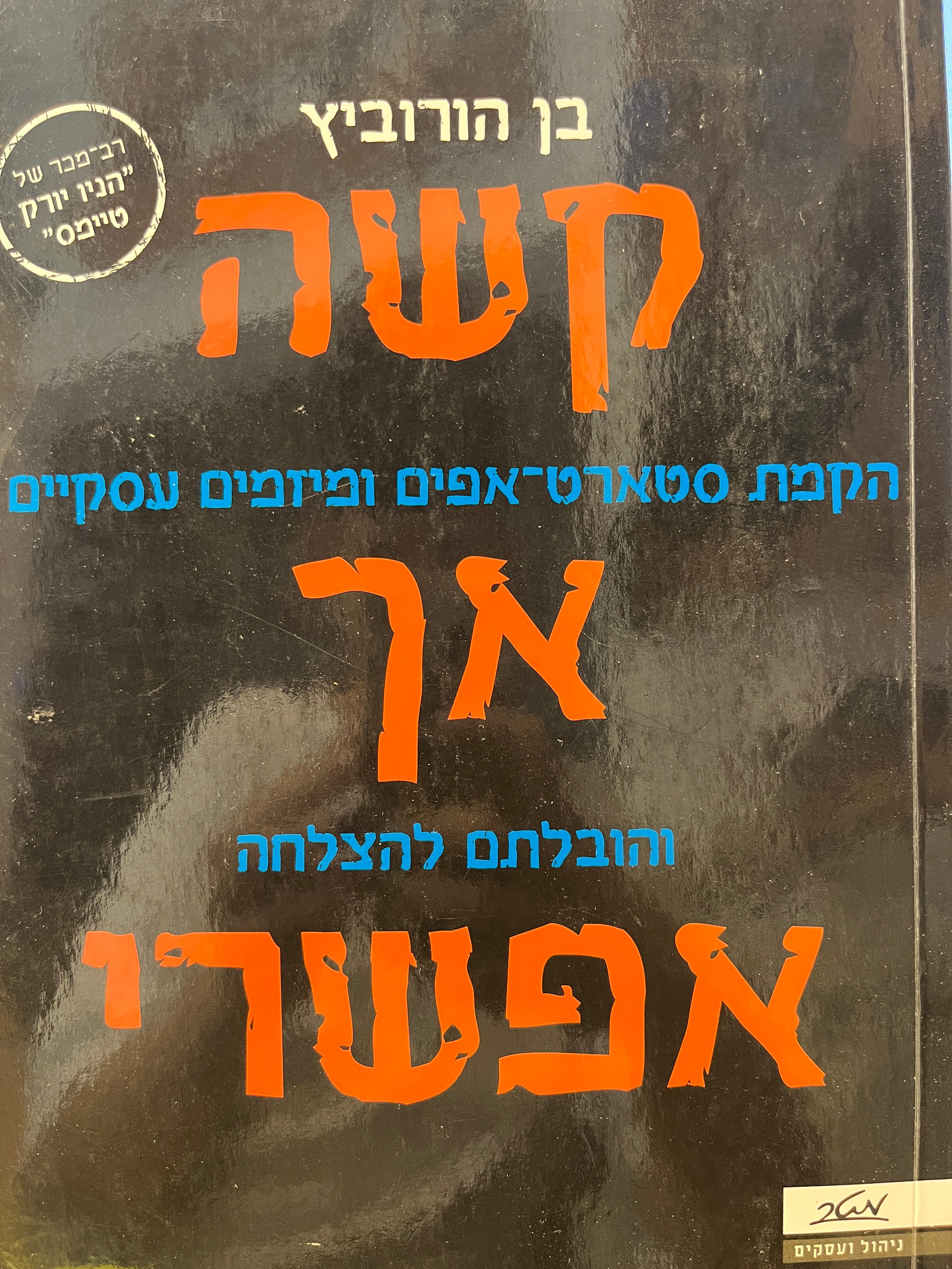 קשה אך אפשרי / הקמת סטארט-אפים ומיזמים עסקיים והובלתם להצלחה