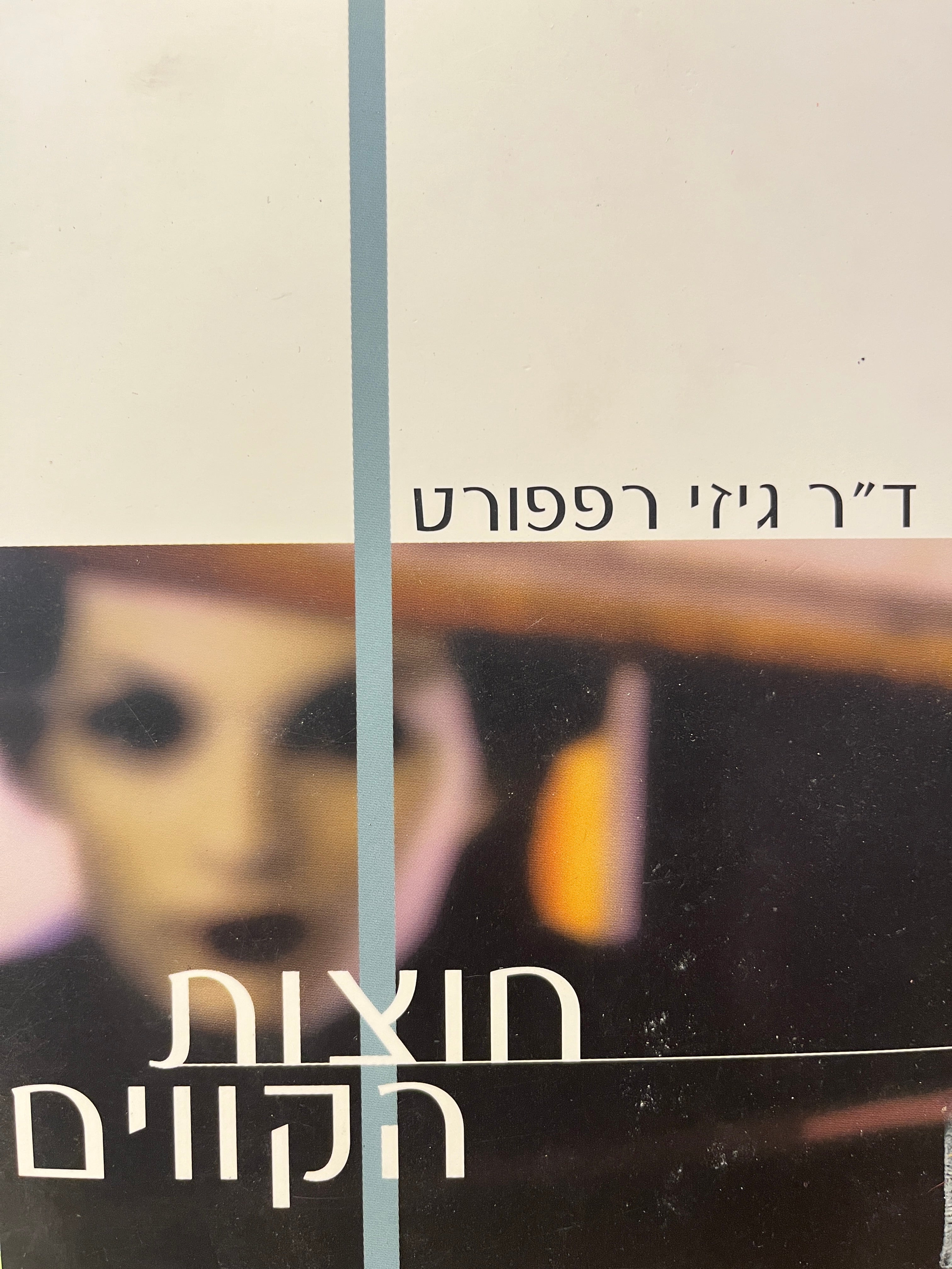 חוצות הקווים / נשים נגד נשים