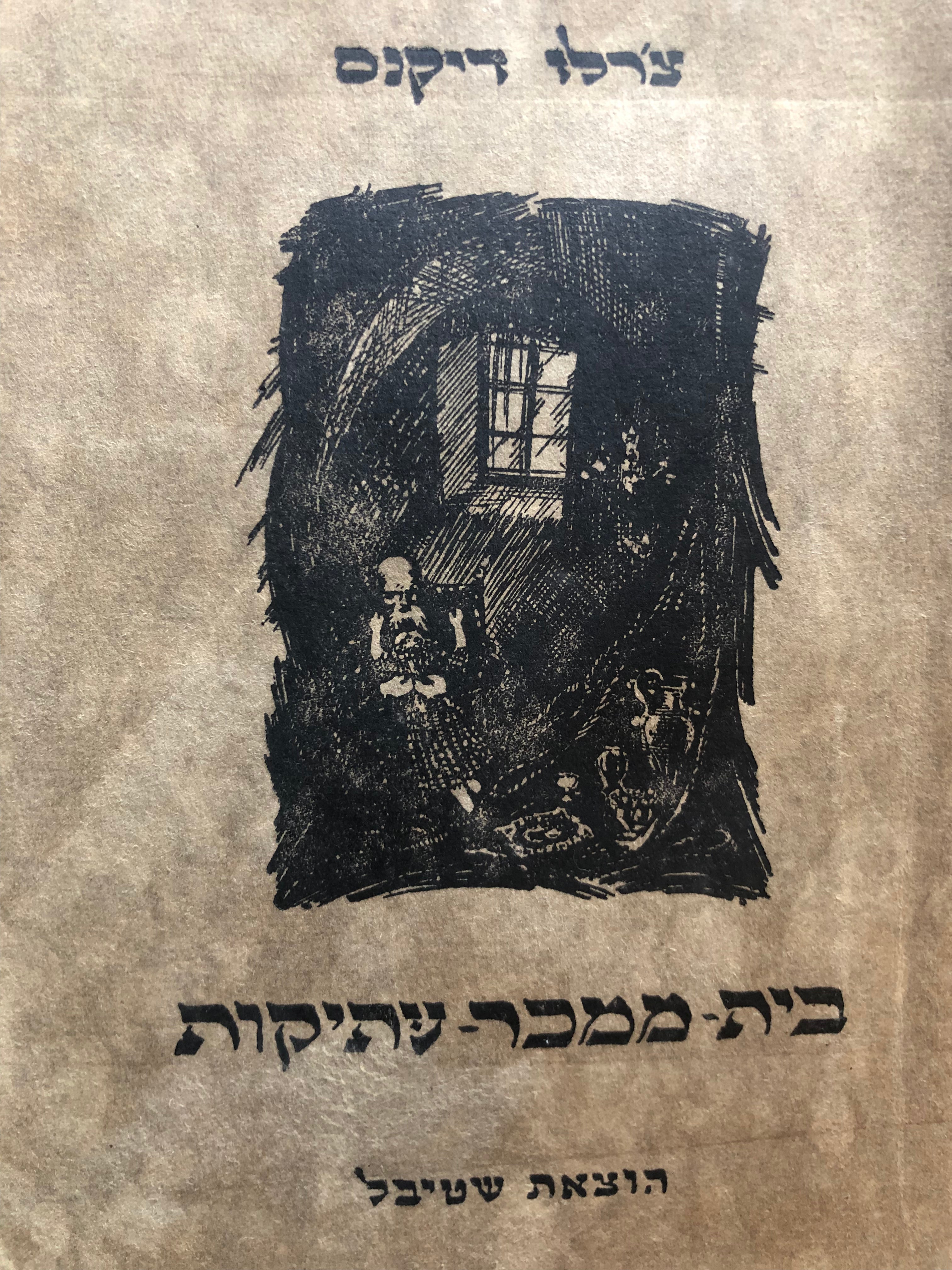 בית ממכר עתיקות / תרגום יהושע אובסי בשני כרכים