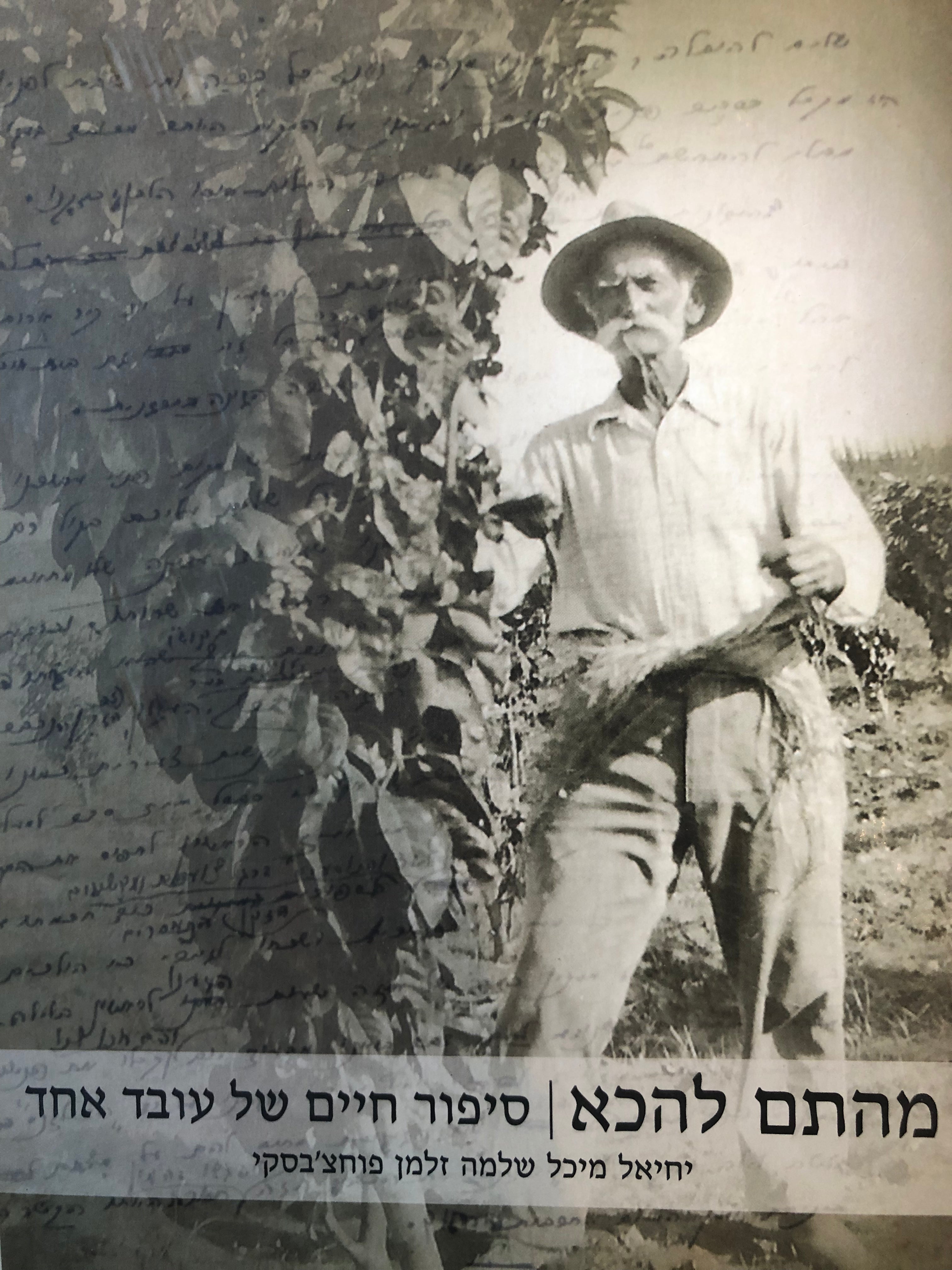 מהתם להכא / סיפור חיים של עובד אחד