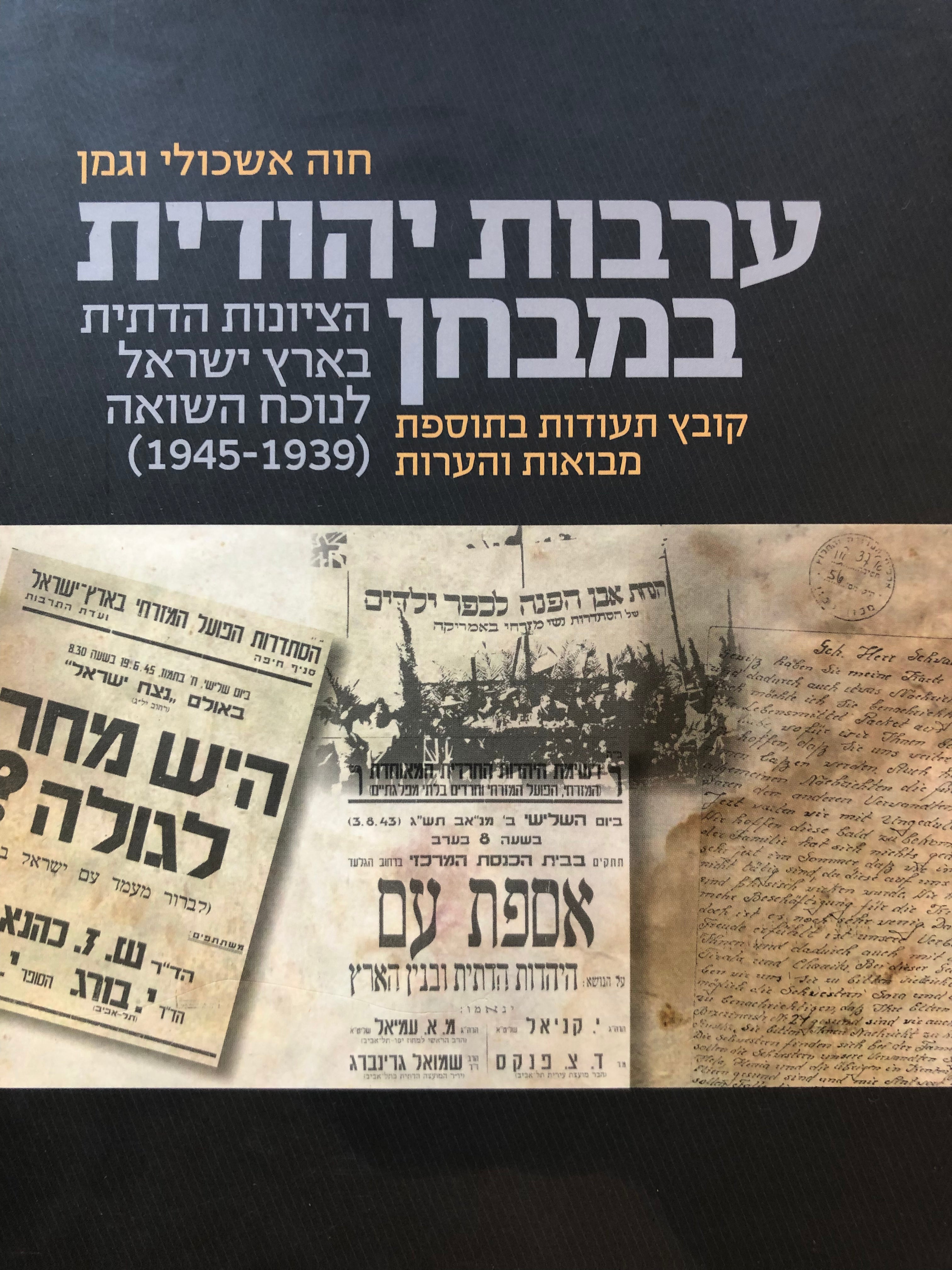 ערבות יהודית במבחן / הציונות הדתית בארץ ישראל לנוכח השואה (1939-1945) / קובץ תעודות בתוספת מבואות והערות