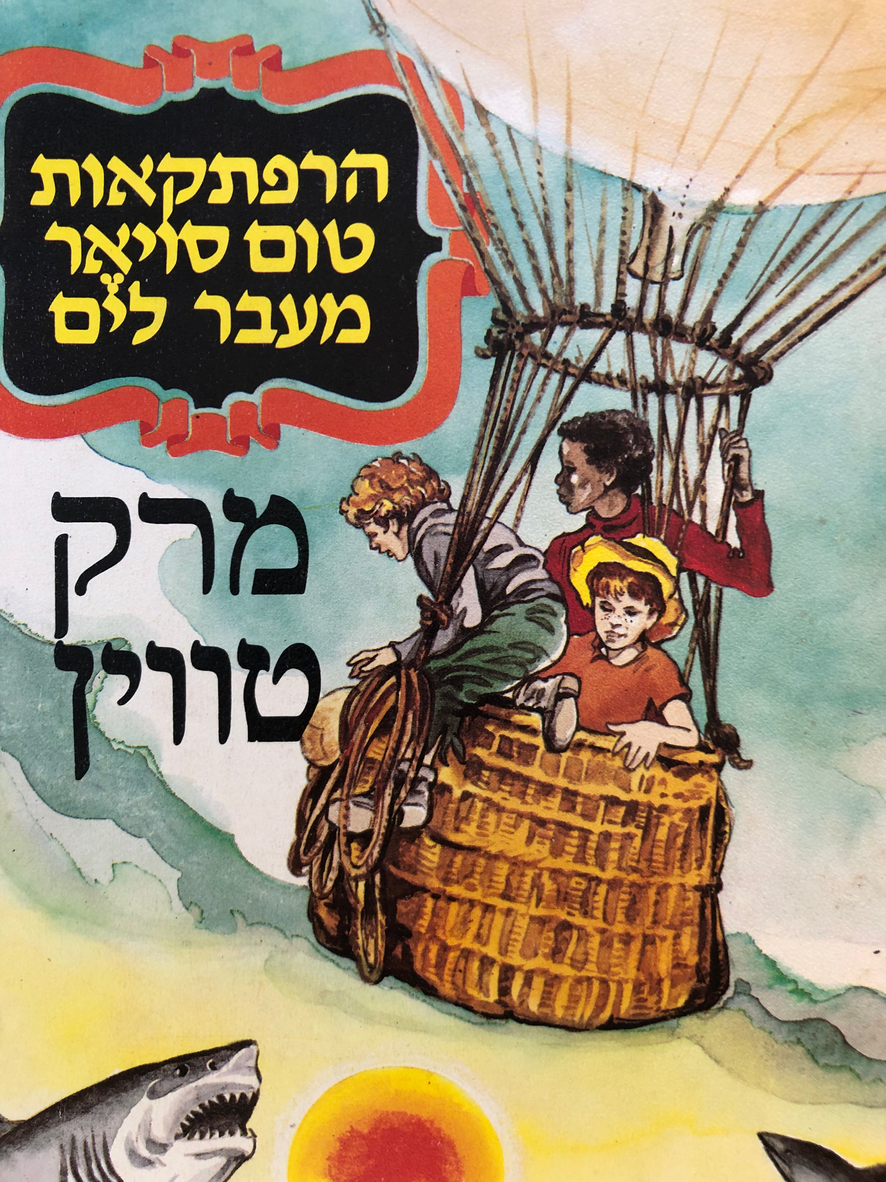 הרפתקאות טום סויאר מעבר לים / תרגום אליעזר כרמי