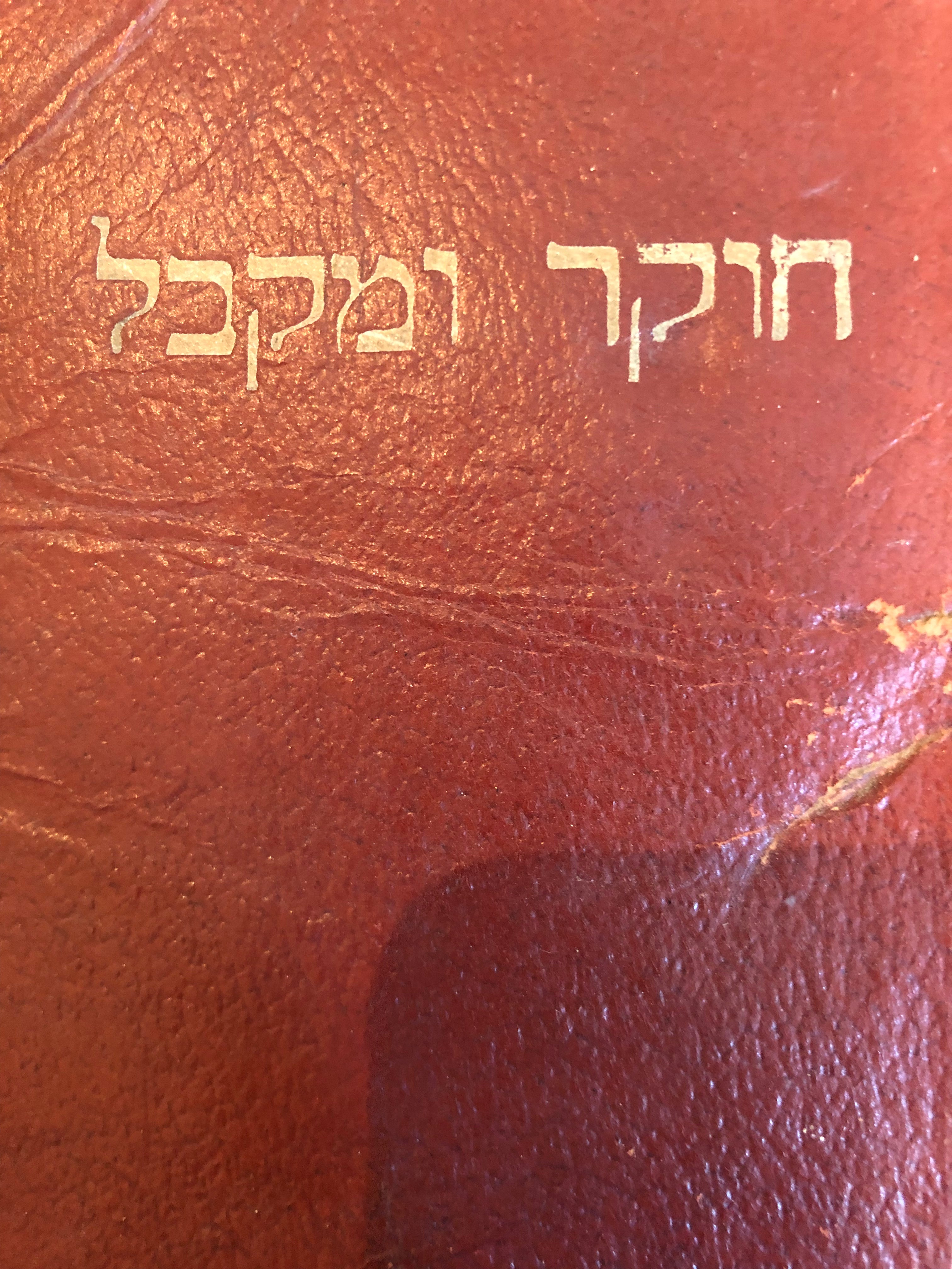 חוקר ומקבל